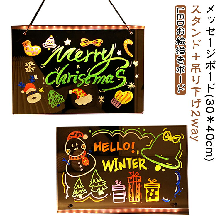 【USB給電式LEDお絵描きボードで思い立ったらすぐお絵描き】 カフェやリビング、お子様の寝室など、家中のあらゆるシーンでひらめきをすぐに形にできます。【光るお絵描きボードで創造力が輝く】 暗い場所でもカラフルに発光するLEDボードは、お子様の創造力を存分に刺激。描く楽しさが何倍にも膨らみ、文字練習や絵画、メッセージ書きなど、多彩な表現活動をサポートします。30cmのワイド画面と7色ペンで、のびのびとお絵描きが楽しめます。【繰り返し使えるエコな学習ボード】 付属のクロスでサッと拭くだけで何度でも描き直せる、エコで経済的なお絵描きボード。紙やクレヨンの無駄遣いがなく、環境にも家計にも優しい設計です。学習用メモや日々の予定書きとしても便利にご利用いただけます。【安全設計で清潔・安心の使い心地】 本体は角を丸くした安全設計で、インクや塵が出ないため、小さなお子様がいるご家庭でも安心。アクリル板は頑丈で拭き取りやすく、清潔な状態を長く保てます。子どもも大人もストレスなく使えるLEDお絵描きボードです。【ギフトに喜ばれる実用性とデザイン性】 カラフルでモダンなデザインが、お部屋のインテリアとしてもマッチ。誕生日やクリスマス、入学祝いなどのギフトシーンはもちろん、家族の伝言板やタスク管理ボードとしても活躍し、もらって嬉しい実用性の高さが特徴です。 サイズ 30＊40cm(7色ペン付き) サイズについての説明 30＊40cm USB給電式 素材 アクリル、その他 色 スタンド＋吊り下げ2way 備考 ●サイズ詳細等の測り方はスタッフ間で統一、徹底はしておりますが、実寸は商品によって若干の誤差(1cm～3cm )がある場合がございますので、予めご了承ください。 ●製造ロットにより、細部形状の違いや、同色でも色味に多少の誤差が生じます。 ●パッケージは改良のため予告なく仕様を変更する場合があります。 ▼商品の色は、撮影時の光や、お客様のモニターの色具合などにより、実際の商品と異なる場合がございます。あらかじめ、ご了承ください。 ▼生地の特性上、やや匂いが強く感じられるものもございます。数日のご使用や陰干しなどで気になる匂いはほとんど感じられなくなります。 ▼同じ商品でも生産時期により形やサイズ、カラーに多少の誤差が生じる場合もございます。 ▼他店舗でも在庫を共有して販売をしている為、受注後欠品となる場合もございます。予め、ご了承お願い申し上げます。 ▼出荷前に全て検品を行っておりますが、万が一商品に不具合があった場合は、お問い合わせフォームまたはメールよりご連絡頂けます様お願い申し上げます。速やかに対応致しますのでご安心ください。