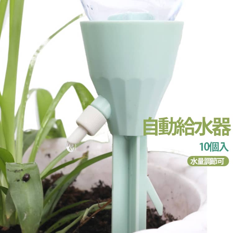 旅行や出張などで留守にする際の植物の水やりをサポートする、自動給水器です。ペットボトルに取り付けるだけで簡単に設置でき、植物へ必要な水分をゆっくり供給します。給水量はダイヤル式の調整バルブを回すだけで簡単に調節可能。植物の種類や土の状態に合わせて滴下速度を細かく調整でき、水の与えすぎや乾燥を防ぎます。市販の口径約25～30mmのペットボトルに対応しており、電源や電池は不要。屋内の観葉植物をはじめ、ベランダや家庭菜園、鉢植え、プランターなど幅広いシーンで活躍します。工具不要で簡単に取り付けられるため、ガーデニング初心者の方にもおすすめ。旅行・出張・帰省時の水やり対策としてはもちろん、毎日の水やりの手間を軽減したい方にも最適です。 サイズ 10個入 サイズについての説明 ※商品のサイズは手作業で測定させて頂いておりますので、若干の誤差があります。 素材 PP 色 色ランダム発送 備考 ●サイズ詳細等の測り方はスタッフ間で統一、徹底はしておりますが、実寸は商品によって若干の誤差(1cm～3cm )がある場合がございますので、予めご了承ください。 ●製造ロットにより、細部形状の違いや、同色でも色味に多少の誤差が生じます。 ●パッケージは改良のため予告なく仕様を変更する場合があります。 ▼商品の色は、撮影時の光や、お客様のモニターの色具合などにより、実際の商品と異なる場合がございます。あらかじめ、ご了承ください。 ▼生地の特性上、やや匂いが強く感じられるものもございます。数日のご使用や陰干しなどで気になる匂いはほとんど感じられなくなります。 ▼同じ商品でも生産時期により形やサイズ、カラーに多少の誤差が生じる場合もございます。 ▼他店舗でも在庫を共有して販売をしている為、受注後欠品となる場合もございます。予め、ご了承お願い申し上げます。 ▼出荷前に全て検品を行っておりますが、万が一商品に不具合があった場合は、お問い合わせフォームまたはメールよりご連絡頂けます様お願い申し上げます。速やかに対応致しますのでご安心ください。
