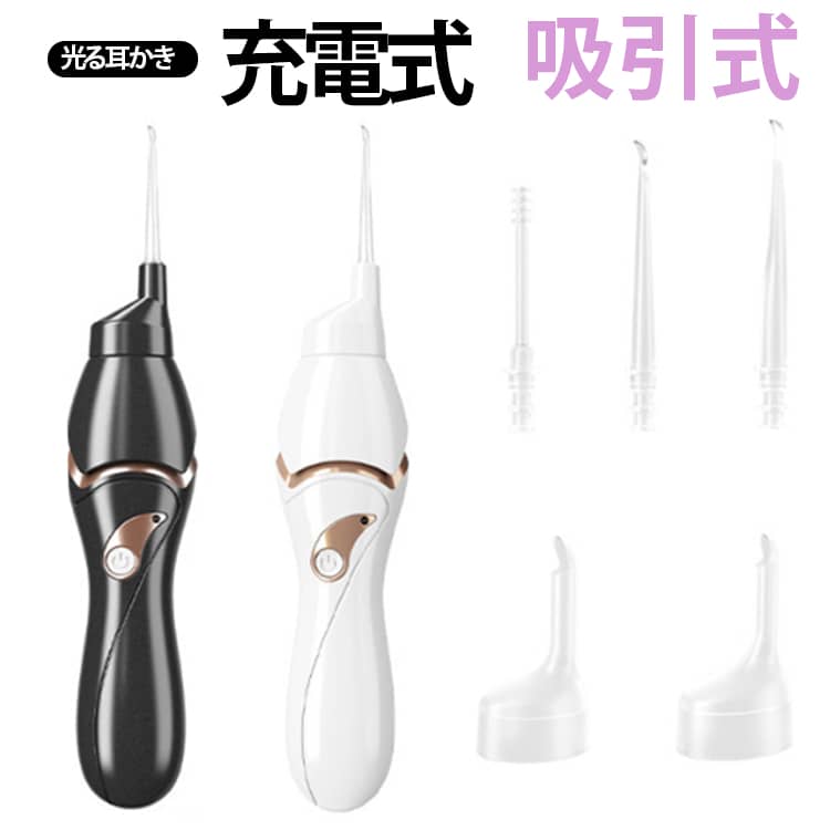 1. 吸引＋耳かきの2WAY仕様。耳垢の状態に合わせて、吸引式・耳かき式を使い分けできる便利な一体型設計です。2. LEDライト付きで見やすい。耳の中を照らしながら使えるため、見えにくい部分のお手入れにも便利です。3. ソフトヘッド採用。やわらかい素材の先端で、耳道にやさしく使いやすい仕様です。4. 子供用・大人用に対応。交換ヘッド付きで、家族みんなで使いやすい設計です。5. USB充電式で繰り返し使える。電池不要の充電式タイプ。ご自宅はもちろん、旅行や帰省先でも使いやすいです。6. 握りやすいコンパクト形状。手にフィットしやすく、片手操作しやすいスリムデザインです。 サイズ 交換ヘッド5種付き サイズについての説明 16*3.5cm ※商品のサイズは手作業で測定させて頂いておりますので、若干の誤差があります。 素材 ABS シリコン 色 黒 白 備考 ●サイズ詳細等の測り方はスタッフ間で統一、徹底はしておりますが、実寸は商品によって若干の誤差(1cm～3cm )がある場合がございますので、予めご了承ください。 ●製造ロットにより、細部形状の違いや、同色でも色味に多少の誤差が生じます。 ●パッケージは改良のため予告なく仕様を変更する場合があります。 ▼商品の色は、撮影時の光や、お客様のモニターの色具合などにより、実際の商品と異なる場合がございます。あらかじめ、ご了承ください。 ▼生地の特性上、やや匂いが強く感じられるものもございます。数日のご使用や陰干しなどで気になる匂いはほとんど感じられなくなります。 ▼同じ商品でも生産時期により形やサイズ、カラーに多少の誤差が生じる場合もございます。 ▼他店舗でも在庫を共有して販売をしている為、受注後欠品となる場合もございます。予め、ご了承お願い申し上げます。 ▼出荷前に全て検品を行っておりますが、万が一商品に不具合があった場合は、お問い合わせフォームまたはメールよりご連絡頂けます様お願い申し上げます。速やかに対応致しますのでご安心ください。