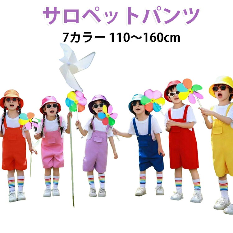 子供用 カラーパンツ 110 ジュニア おしゃれ 薄手 キッズ カラフル 夏用 女の子 ヒップ 衣装 HIPHOP ホップ キッズ ダンス 男の子 服 オーバーオール ダンス衣装 ジャズ ダンス キッズ 発表会 ガールズ 衣装 パンツ サロペット 120 130 140 150