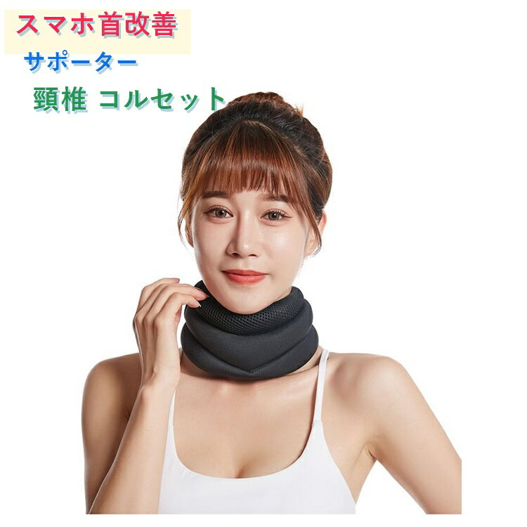 樂天商城 - 寝違い 首サポーター ストレートネック対応 ネックサポーター 頸椎 コルセット 固定 首ケア けん引 ネックサポーター むち打ち スマホ首 デスクワークの負担軽減 姿勢補正 首こり 軽量 通気性 男女兼用