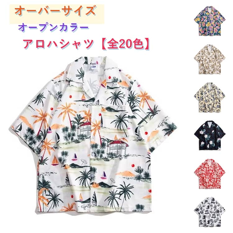 樂天商城 - アロハシャツ メンズ 総柄 ストリート 開襟シャツ 柄シャツ 半袖 夏 全20色 花柄 植物柄 全20色 オープンカラー 大きいサイズ ハワイアン ゆったり レディース オーバーサイズ リゾート おしゃれ サラサラ 薄手 速乾 シャツ 春夏 カップル 男女兼用