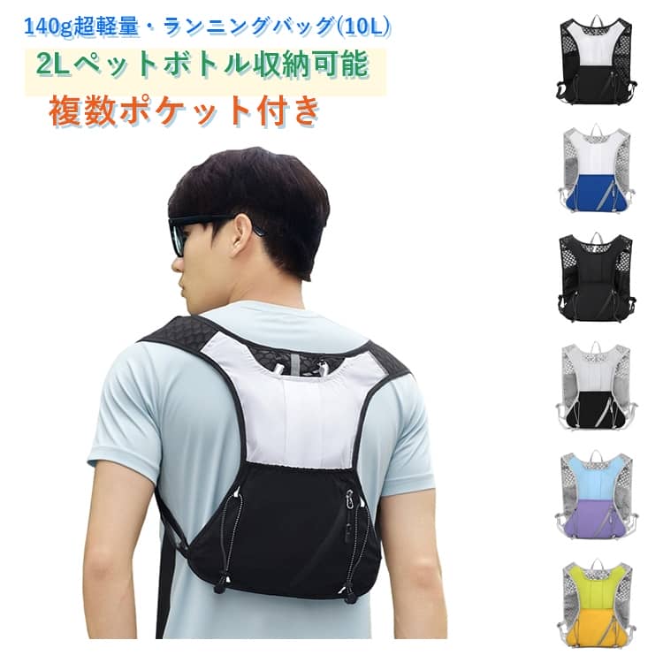 樂天商城 - ジョギング バックパック ランニングバッグ 揺れない ランニングリュック ランニング トレラン リュック トレイルランニング 防水 ザック ベスト マラソン 超軽量 サイクリング 登山 ハイキング トレイルランニング ハイドレーションバッグ 配色