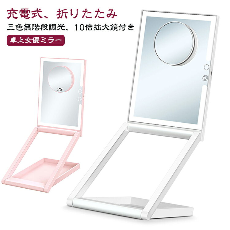 ライト付き コンパクト 拡大鏡 充電式 三色調光 卓上 ミラー LEDミラー 鏡 10倍 高...