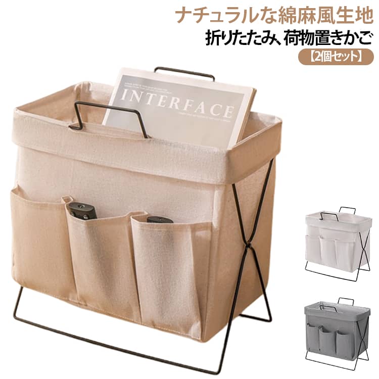 机下に置くカバンや細かな小物を収納できる折りたたみ可能な収納カゴ。お店でのお客さん用、会社でのデスク下のカバン入れ用など様々に使用できるマルチ収納ボックス。デスクの下や横に置いても邪魔にならないスリムな設計です。カバンを縦方向に収納できるため、通路を塞ぐことなくパーソナルスペースを確保できます。ナチュラルな綿麻風布地を採用、また軽量タイプでさっと置けてすっと取り出せるタイプ。使用しない時は、フレームを閉じて薄く折りたたむことが可能です。デスクの隙間や棚の横に立てかけておけるため、掃除の際や一時的にスペースを広く使いたい時にも非常に便利です。使う時だけサッと広げられる手軽さは、移動の多いフリーアドレス席での利用にも適しています。カバン置きとしての用途だけでなく、雑誌や書類、ブランケットなどを入れるマガジンラックとしても活用いただけます。おしゃれでミニマルなデザインは、自宅のテレワーク環境での小物整理にも最適です。 サイズ グレー＋ オフホワイト＋ サイズについての説明 33*19*31CM 素材 綿麻 色 グレー オフホワイト 備考 ●サイズ詳細等の測り方はスタッフ間で統一、徹底はしておりますが、実寸は商品によって若干の誤差(1cm～3cm )がある場合がございますので、予めご了承ください。 ●製造ロットにより、細部形状の違いや、同色でも色味に多少の誤差が生じます。 ●パッケージは改良のため予告なく仕様を変更する場合があります。 ▼商品の色は、撮影時の光や、お客様のモニターの色具合などにより、実際の商品と異なる場合がございます。あらかじめ、ご了承ください。 ▼生地の特性上、やや匂いが強く感じられるものもございます。数日のご使用や陰干しなどで気になる匂いはほとんど感じられなくなります。 ▼同じ商品でも生産時期により形やサイズ、カラーに多少の誤差が生じる場合もございます。 ▼他店舗でも在庫を共有して販売をしている為、受注後欠品となる場合もございます。予め、ご了承お願い申し上げます。 ▼出荷前に全て検品を行っておりますが、万が一商品に不具合があった場合は、お問い合わせフォームまたはメールよりご連絡頂けます様お願い申し上げます。速やかに対応致しますのでご安心ください。