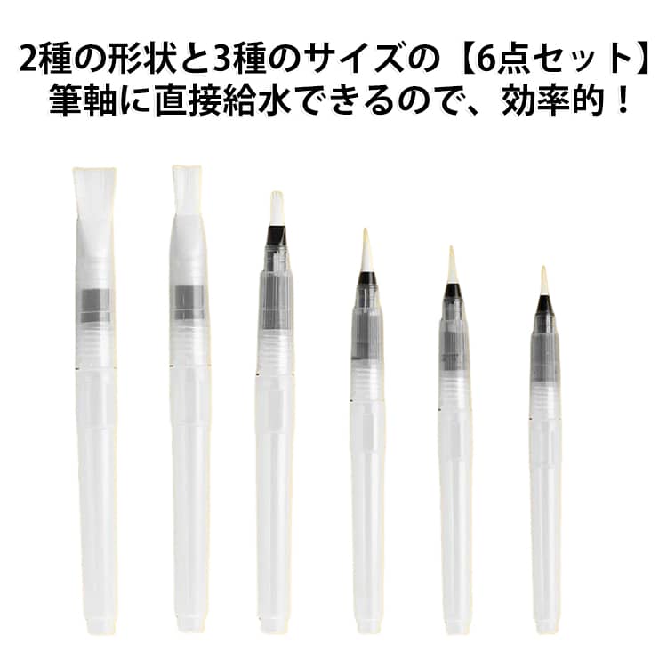 【ぼかすを楽しむ】2種の形状と3種のサイズ。プロの方でも趣味でも使える汎用性のある水筆です。【ナイロン毛】筆先はナイロン素材を使用しており、筆先がまとまりやすく、程よい弾力で描きやすくなっております。【簡単水分調節】2つの調整栓があり、水が少しずつ染み出てきて使いやすい！【手に馴染む】筆軸のプラスチックは適度な柔軟性があり持ちやすく、水の調整も簡単。【様々な絵画に対応】固形水彩絵具や水彩塗料のぼかし作業にとても便利。 サイズ 6本セット サイズについての説明 6本セット 素材 ナイロン、プラスチック 色 2種の形状と3種のサイズ 備考 ●サイズ詳細等の測り方はスタッフ間で統一、徹底はしておりますが、実寸は商品によって若干の誤差(1cm～3cm )がある場合がございますので、予めご了承ください。 ●製造ロットにより、細部形状の違いや、同色でも色味に多少の誤差が生じます。 ●パッケージは改良のため予告なく仕様を変更する場合があります。 ▼商品の色は、撮影時の光や、お客様のモニターの色具合などにより、実際の商品と異なる場合がございます。あらかじめ、ご了承ください。 ▼生地の特性上、やや匂いが強く感じられるものもございます。数日のご使用や陰干しなどで気になる匂いはほとんど感じられなくなります。 ▼同じ商品でも生産時期により形やサイズ、カラーに多少の誤差が生じる場合もございます。 ▼他店舗でも在庫を共有して販売をしている為、受注後欠品となる場合もございます。予め、ご了承お願い申し上げます。 ▼出荷前に全て検品を行っておりますが、万が一商品に不具合があった場合は、お問い合わせフォームまたはメールよりご連絡頂けます様お願い申し上げます。速やかに対応致しますのでご安心ください。
