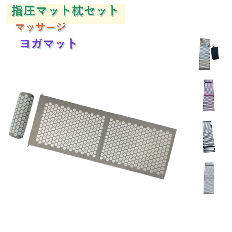 樂天商城 - 3点セット リフレッシュ 針 指圧マット 指圧マット 指圧 健康指圧マット 全身 鍼灸 リラクゼーション 筋肉 リラックス トレーニング フィットネス 足元ケア 足裏刺激 足ツボ 足つぼ 足裏 ヨガマット 折りたたみ 首肩 枕付き 疲労回復 マッサージ