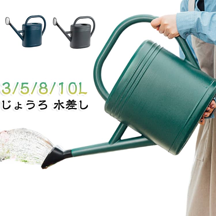 じょうろ ジョウロ 水差し 鉢植え 園芸用品 大容量 おしゃれ 3/5/8/10L 如雨露 ペットボトル 落下耐性 耐摩耗性 スプリンクラー 花に水をまく家庭菜園 室内 持ち運び ガーデニング プラスチックじょうろ 水やり 散水用品 屋外 ジョウロ 庭園