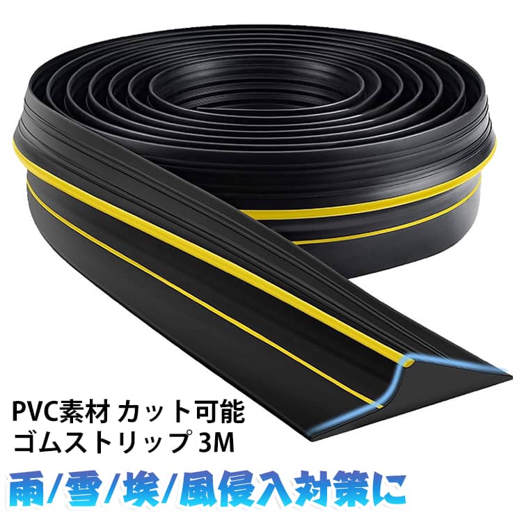車庫 扉 ガレージ シャッター 等の地面に取り付けすることで、シャッター等が閉まったときにしっかりと密閉し隙間を無くすことで雨風、埃 等の侵入を防ぐゴムストリップです。高さ15mmの山なりデザインを採用することでより高いレベルの防塵、防水性を実現しました。耐久性に優れているPVC素材を採用しているので車などで踏んでも変形しにくく長寿命、防水性も抜群です。シーリング材を塗布して貼り付けるだけの簡単装着となっており、コンクリート、アスファルト等に使用できるので利便性が良い。【使用方法】本商品を必要な長さにカットし、シーリング材を塗り取り付けをする。（PVC素材なのではさみ等でカットが可能です） サイズ 長さ3m サイズについての説明 サイズ：幅90mm×高さ15mm 長さ約3m※サイズ計測には誤差が生じます。 素材 ゴム PVC素材 色 写真色 備考 ●サイズ詳細等の測り方はスタッフ間で統一、徹底はしておりますが、実寸は商品によって若干の誤差(1cm～3cm )がある場合がございますので、予めご了承ください。 ●製造ロットにより、細部形状の違いや、同色でも色味に多少の誤差が生じます。 ●パッケージは改良のため予告なく仕様を変更する場合があります。 ▼商品の色は、撮影時の光や、お客様のモニターの色具合などにより、実際の商品と異なる場合がございます。あらかじめ、ご了承ください。 ▼生地の特性上、やや匂いが強く感じられるものもございます。数日のご使用や陰干しなどで気になる匂いはほとんど感じられなくなります。 ▼同じ商品でも生産時期により形やサイズ、カラーに多少の誤差が生じる場合もございます。 ▼他店舗でも在庫を共有して販売をしている為、受注後欠品となる場合もございます。予め、ご了承お願い申し上げます。 ▼出荷前に全て検品を行っておりますが、万が一商品に不具合があった場合は、お問い合わせフォームまたはメールよりご連絡頂けます様お願い申し上げます。速やかに対応致しますのでご安心ください。