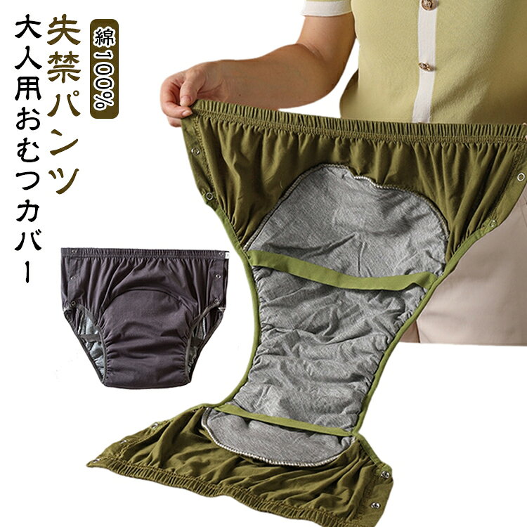 大人用の失禁パンツとして、尿漏れが気になる場面をやさしくサポートする介護向けアイテムです。下着に近い自然なデザインで、いかにも介護用品という印象を抑え、外出時や来客時でも使いやすいのが特長。男女兼用設計のため、性別を問わず使え、家族で共有しやすい点も魅力です。本商品は尿取りパッド対応設計。市販の尿取りパッドや紙おむつと併用することで、ズレや横漏れを抑え、衣類や寝具への影響を軽減します。単体での完全吸収を目的としたものではなく、「漏れを防ぐためのサポートパンツ」として設計されているため、軽度から中度の失禁対策に取り入れやすく、日常生活に無理なくなじみます。素材にはやわらかなコットン生地を使用し、肌に触れたときのやさしい感触が特長。通気性にも配慮した構造で、長時間の着用でも蒸れにくく、日中はもちろん夜間の使用にも適しています。洗って繰り返し使えるため、使い捨て用品の使用量を抑えたい方にも向いており、実用性と経済性を兼ね備えた一枚です。股部分には吸水層と防水層を組み合わせた多層構造を採用し、尿を素早く受け止めながら外側への染み出しを防ぐ工夫が施されています。さらに、両サイドはスナップボタン式の開閉構造。立ったままでも横になったままでも着脱しやすく、パッド交換や着替えの負担を軽減するため、介護する方・される方の双方に配慮した設計です。 サイズ XL 2XL 3XL サイズについての説明 XL：総丈31cm、ウエスト74cm、ヒップ68cm（50-65kg） 2XL：総丈35cm、ウエスト76cm、ヒップ78cm（65-80kg） 3XL：総丈38cm、ウエスト78cm、ヒップ88cm（80-100kg） 素材 綿100% 色 グレー グリーン 備考 ●サイズ詳細等の測り方はスタッフ間で統一、徹底はしておりますが、実寸は商品によって若干の誤差(1cm〜3cm )がある場合がございますので、予めご了承ください。 ●商品の色は、撮影時の光や、お客様のモニターの色具合などにより、実際の商品と異なる場合がございます。あらかじめ、ご了承ください。 ●製品によっては、生地の特性上、洗濯時に縮む場合がございますので洗濯時はご注意下さいませ。 ▼色味の強い製品によっては他の衣類などに色移りする場合もございますので、速やかに（脱水、乾燥等）するようにお願いいたします。 ▼生地によっては摩擦や汗、雨などで濡れた時は、他の製品に移染する恐れがございますので、着用の際はご注意下さい。 ▼生地の特性上、やや匂いが強く感じられるものもございます。数日のご使用や陰干しなどで気になる匂いはほとんど感じられなくなります。