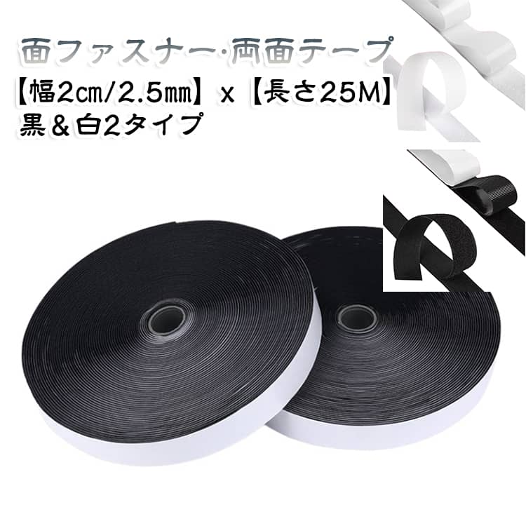【基本仕様】 幅20mm/25mm x長さ25M。たっぷり使えるの両面テープ付き面ファスナーです。-10度までの耐寒・防水・耐じん機能をお付けしたマルチプレーヤーです！ DIYやレコーダーの設置等でふんだんにお使いいただけます。自由にカット可能。必要な長さにハサミでカットできます。家庭や職場での小物整理、配線固定、DIYなどに便利です。強力接着・再利用可能。両面に粘着テープ付き。フック面はポリエステル製、ループ面はナイロン製で、柔らかくて丈夫。汚れたら水洗いして乾燥させることで再使用可能です。耐熱・防水・防塵仕様。マイナス10度からプラス120度の環境に対応。湿気やほこりにも強く、屋内外で使用できます。※高温では粘着力が低下する場合があります。跡が残りにくい。使用後に糊残りが少なく、貼った物を傷つけにくいため、家具や家電にも安心して使えます。幅広い用途。デスク周りのコード整理、リモコンの固定、カーペットのズレ防止、車内の収納など、さまざまなシーンで活躍します。【使用可能な素材】プラスチック、金属、木材、ガラス、布、タイル壁などに対応。 サイズ 幅20mm＊長さ25m 幅25mm＊長さ25m サイズについての説明 幅20mm＊長さ25m 幅25mm＊長さ25m 素材 色 黒(オス＋メス) 白(オス＋メス) 備考 ●サイズ詳細等の測り方はスタッフ間で統一、徹底はしておりますが、実寸は商品によって若干の誤差(1cm～3cm )がある場合がございますので、予めご了承ください。 ●製造ロットにより、細部形状の違いや、同色でも色味に多少の誤差が生じます。 ●パッケージは改良のため予告なく仕様を変更する場合があります。 ▼商品の色は、撮影時の光や、お客様のモニターの色具合などにより、実際の商品と異なる場合がございます。あらかじめ、ご了承ください。 ▼生地の特性上、やや匂いが強く感じられるものもございます。数日のご使用や陰干しなどで気になる匂いはほとんど感じられなくなります。 ▼同じ商品でも生産時期により形やサイズ、カラーに多少の誤差が生じる場合もございます。 ▼他店舗でも在庫を共有して販売をしている為、受注後欠品となる場合もございます。予め、ご了承お願い申し上げます。 ▼出荷前に全て検品を行っておりますが、万が一商品に不具合があった場合は、お問い合わせフォームまたはメールよりご連絡頂けます様お願い申し上げます。速やかに対応致しますのでご安心ください。