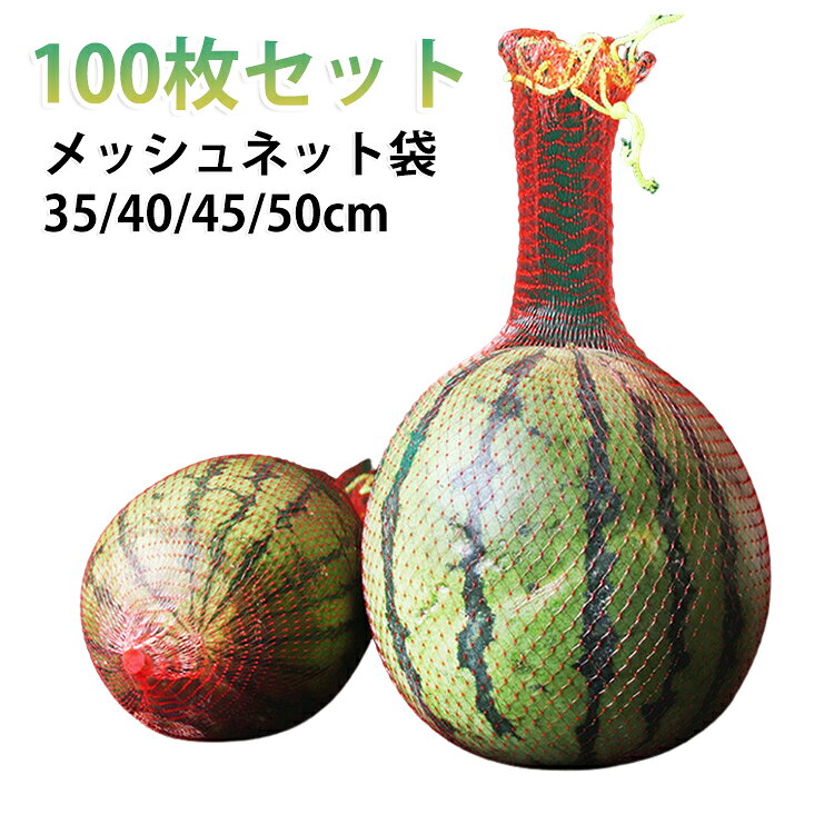 【材料】高密度のポリプロピレン 素材でできていて、耐腐食性があります。、日焼け止め、上質、軽さと通気性、耐久性等の特徴がありま。 【使いやすい】各メッシュバッグは、バッグを閉じた状態に保つために底部にヒートシールされています、トップは固定可能。 【サイズ】長さ約35cm 40cm 45cm 50cm。ポケット、財布、またはグローブボックスに簡単に詰め込まれた、軽量で折り畳み式です。 【多用途】ショッピング、ピクニック、テールゲート、学校、おもちゃ、ビーチや子供のおもちゃを車に持ち込むなど、旅行に最適です。 【幅広い用途】ジャガイモ、タマネギ、ニンジン、ニンニク、ナス、オレンジ、リンゴ、水産物などの野菜や果物の様々な種類の包装に適しています。 サイズ 35cm 40cm 45cm 50cm サイズについての説明 長さ約35cm 40cm 45cm 50cm 素材 PP 色 100枚セット 備考 ●サイズ詳細等の測り方はスタッフ間で統一、徹底はしておりますが、実寸は商品によって若干の誤差(1cm～3cm )がある場合がございますので、予めご了承ください。 ●製造ロットにより、細部形状の違いや、同色でも色味に多少の誤差が生じます。 ●パッケージは改良のため予告なく仕様を変更する場合があります。 ▼商品の色は、撮影時の光や、お客様のモニターの色具合などにより、実際の商品と異なる場合がございます。あらかじめ、ご了承ください。 ▼生地の特性上、やや匂いが強く感じられるものもございます。数日のご使用や陰干しなどで気になる匂いはほとんど感じられなくなります。 ▼同じ商品でも生産時期により形やサイズ、カラーに多少の誤差が生じる場合もございます。 ▼他店舗でも在庫を共有して販売をしている為、受注後欠品となる場合もございます。予め、ご了承お願い申し上げます。 ▼出荷前に全て検品を行っておりますが、万が一商品に不具合があった場合は、お問い合わせフォームまたはメールよりご連絡頂けます様お願い申し上げます。速やかに対応致しますのでご安心ください。