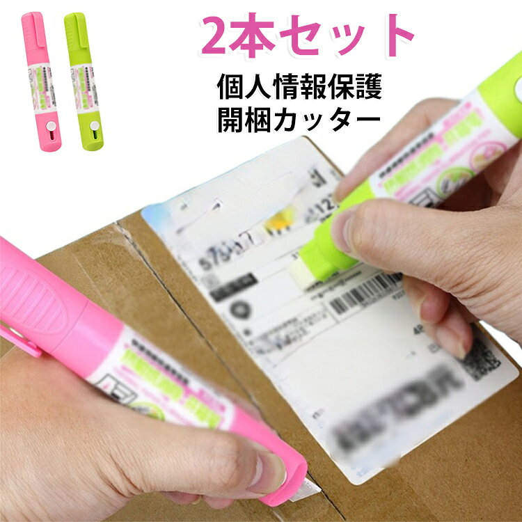 宅配便の開梱と宛名ラベルの個人情報処理がこれ1本でできる、2in1タイプの便利な消去ペンです。ペン先で感熱紙ラベルの文字部分をなぞるだけで、住所・氏名・電話番号・バーコードなどの見られたくない情報を目立ちにくくできます。反対側には開梱用カッターを搭載。段ボールや封筒のテープをサッと開けられるので、荷物を受け取ってから開封・ラベル処理までスムーズに行えます。通販、フリマ発送、宅配便、オフィスの荷物管理などに便利です。コンパクトなペン型デザインで、玄関、デスク、引き出し、梱包作業スペースに置いても邪魔になりにくいサイズ感。家庭用はもちろん、会社、店舗、倉庫、ネットショップ運営、引越し準備にもおすすめです。2本セットなので、玄関用とデスク用、家庭用とオフィス用など使い分けも可能。毎日の荷物受け取りや個人情報保護対策に役立つ実用的なアイテムです。使用方法：1.ペン先を上に向け、ペン先を3回押して、ペン内部の空気を抜きます。2.ペン先を下に向け、数回押して、液体が出るまで待ちます。3.消したい熱感紙ラベルの文字部分に、ペン先を当てて塗ります。4.使用後はキャップをしっかり閉めて保管してください。 サイズ F サイズについての説明 137*21mm ※サイズ計測には誤差が生じます。 素材 プラスチック 色 ピンク2本 グリーン2本 ピンク＋グリーン 備考 ●サイズ詳細等の測り方はスタッフ間で統一、徹底はしておりますが、実寸は商品によって若干の誤差(1cm～3cm )がある場合がございますので、予めご了承ください。 ●製造ロットにより、細部形状の違いや、同色でも色味に多少の誤差が生じます。 ●パッケージは改良のため予告なく仕様を変更する場合があります。 ▼商品の色は、撮影時の光や、お客様のモニターの色具合などにより、実際の商品と異なる場合がございます。あらかじめ、ご了承ください。 ▼生地の特性上、やや匂いが強く感じられるものもございます。数日のご使用や陰干しなどで気になる匂いはほとんど感じられなくなります。 ▼同じ商品でも生産時期により形やサイズ、カラーに多少の誤差が生じる場合もございます。 ▼他店舗でも在庫を共有して販売をしている為、受注後欠品となる場合もございます。予め、ご了承お願い申し上げます。 ▼出荷前に全て検品を行っておりますが、万が一商品に不具合があった場合は、お問い合わせフォームまたはメールよりご連絡頂けます様お願い申し上げます。速やかに対応致しますのでご安心ください。