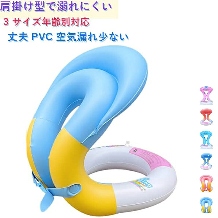 夏新作 子供用肩掛け式空気浮き輪「水泳学習ベビー」です。水泳初心者のお子様をサポートする水遊び便利グッズ。肩にかける設計で体をしっかり支え、顔が水面に出やすく安心して水慣れできます。2～6 歳・7～13 歳・14 歳以上大人向けの S/M/L3 サイズ展開、カラーも複数ご用意。海水浴・家庭プール・ウォーターパークなど幅広いシーンで活躍します。 サイズ 在庫 サイズについての説明 S サイズ135g横幅 35cm 高さ 40cm 中央穴幅 18cmM サイズ160g横幅 38cm 高さ 47cm 中央穴幅 21cmL サイズ170g横幅 40cm 高さ 45cm 中央穴幅 22cm 素材 PVC 色 Lピンク1(14歳以上向け) Lピンク2(14歳以上向け) Lブルー1(14歳以上向け) Lブルー2(14歳以上向け) Mピンク(7～13歳向け) Mブルー(7～13歳向け) Sピンク(2～6歳向け) Sブルー(2～6歳向け) 備考 ●サイズ詳細等の測り方はスタッフ間で統一、徹底はしておりますが、実寸は商品によって若干の誤差(1cm～3cm )がある場合がございますので、予めご了承ください。 ●製造ロットにより、細部形状の違いや、同色でも色味に多少の誤差が生じます。 ●パッケージは改良のため予告なく仕様を変更する場合があります。 ▼商品の色は、撮影時の光や、お客様のモニターの色具合などにより、実際の商品と異なる場合がございます。あらかじめ、ご了承ください。 ▼生地の特性上、やや匂いが強く感じられるものもございます。数日のご使用や陰干しなどで気になる匂いはほとんど感じられなくなります。 ▼同じ商品でも生産時期により形やサイズ、カラーに多少の誤差が生じる場合もございます。 ▼他店舗でも在庫を共有して販売をしている為、受注後欠品となる場合もございます。予め、ご了承お願い申し上げます。 ▼出荷前に全て検品を行っておりますが、万が一商品に不具合があった場合は、お問い合わせフォームまたはメールよりご連絡頂けます様お願い申し上げます。速やかに対応致しますのでご安心ください。