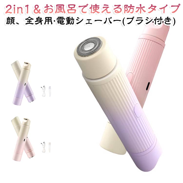 【1台2役！ヘッド交換不要のダブルヘッド設計】「コームトリマー」と「回転式ラウンドヘッド」を本体の両端に搭載した一体型デザイン。長い毛をカットするバリカン機能から、仕上げの深剃りまで、ヘッドを付け替える手間なくこれ1台で完結します。顔の産毛、脇、腕、足はもちろん、デリケートなVIOケアまで全身のムダ毛処理をスムーズにサポート。男性の太い毛にも対応するパワフルな設計です。【液晶ディスプレイ搭載！残量がひと目でわかる】アップグレードされたデジタル表示機能を搭載し、バッテリー残量を1％刻みの数値で確認可能。使用中に突然動かなくなる不安を解消しました。信頼のType-C急速充電に対応し、1度の満充電で約90分間の連続使用ができるため、頻繁な充電の手間もありません。【肌に優しい2ステップケア！カミソリ負けを卒業】ステンレス製の精密な3Dフローティング刃を採用。刃先が丸く加工されているため、肌に直接触れず、痛みやヒリヒリ感を抑えた優しい剃り心地を実現しました。カミソリ負けや肌荒れに悩む敏感肌の方、初めてシェーバーを使用する中学生・高校生のお子様でも、肌を傷つけることなくツルツルな仕上がりを目指せます。【シェーバーヘッドは水洗い可能】使用後はヘッドを取り外して付属のブラシで掃除し、ヘッド部分はそのまま水洗いで皮脂や毛くずをサッと流せるため、常に清潔な状態を保てます。【コンパクト軽量93g！旅行や出張の持ち運びに】ポーチやカバンに収まるスリムなコードレスデザイン。わずか93gの軽量設計で、長時間のお手入れでも手が疲れにくいのが特徴です。両端に保護カバー付きでバッグの中での誤作動を防ぎます。自宅での日常使いはもちろん、旅行、出張、デート前、海やプールなどの出先でも、気づいた時にすぐムダ毛ケアができる美容のパートナーです。 サイズ ワンサイズ サイズについての説明 【商品詳細】■カラー：パープル/ピンク■サイズ：15.5×3cm■充電方法：USB充電式(Type-c)■充電時間：約2時間■防水等級：IPX防水等級 素材 abs 色 パープル ピンク 備考 ●サイズ詳細等の測り方はスタッフ間で統一、徹底はしておりますが、実寸は商品によって若干の誤差(1cm～3cm )がある場合がございますので、予めご了承ください。 ●製造ロットにより、細部形状の違いや、同色でも色味に多少の誤差が生じます。 ●パッケージは改良のため予告なく仕様を変更する場合があります。 ▼商品の色は、撮影時の光や、お客様のモニターの色具合などにより、実際の商品と異なる場合がございます。あらかじめ、ご了承ください。 ▼生地の特性上、やや匂いが強く感じられるものもございます。数日のご使用や陰干しなどで気になる匂いはほとんど感じられなくなります。 ▼同じ商品でも生産時期により形やサイズ、カラーに多少の誤差が生じる場合もございます。 ▼他店舗でも在庫を共有して販売をしている為、受注後欠品となる場合もございます。予め、ご了承お願い申し上げます。 ▼出荷前に全て検品を行っておりますが、万が一商品に不具合があった場合は、お問い合わせフォームまたはメールよりご連絡頂けます様お願い申し上げます。速やかに対応致しますのでご安心ください。