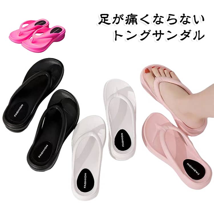 柔軟性に優れたEVA素材の、足が痛くならないトングサンダルです。弾力があり柔らかいアッパーなので、足の甲が痛くなりにくく、長時間でも快適に過ごせます。厚さ約6cmの分厚いソフトウェッジソールが歩くときの衝撃をしっかり吸収してくれるので疲れにくいand波状に設計されたクッション性の高いアーチサポート設計のソールが体重を均等に分散させ、足への負担をさらに軽減してくれます。水や汚れに強く速乾性があるので、海やプール、旅行先のビーチ、リゾート、屋外や公園での水遊び、バスルームのお掃除などなど、水場でのご使用にも最適です。厚底なので、さりげない美脚、スタイルアップ効果も嬉しいポイント♪耐久性、耐摩耗性にも優れており、紫外線を浴び続けても劣化しにくいのも◎丈夫で長持ちするのでコスパは抜群。シンプルで洗練された流行に流されないデザインなので、今年だけではなく来年、再来年もベヒロテ可能です。 サイズ 36-37（23-23.5cm） 38-39（24-24.5cm） 40-41（25-25.5cm） サイズについての説明 サイズ：36-37（23-23.5cm） 38-39（24-24.5cm） 40-41（25-25.5cm）※サイズ計測には誤差が生じます。 素材 EVA 色 ホワイト ブラック ローズレッド 備考 ●サイズ詳細等の測り方はスタッフ間で統一、徹底はしておりますが、実寸は商品によって若干の誤差(1cm～3cm )がある場合がございますので、予めご了承ください。 ●製造ロットにより、細部形状の違いや、同色でも色味に多少の誤差が生じます。 ●パッケージは改良のため予告なく仕様を変更する場合があります。 ▼商品の色は、撮影時の光や、お客様のモニターの色具合などにより、実際の商品と異なる場合がございます。あらかじめ、ご了承ください。 ▼生地の特性上、やや匂いが強く感じられるものもございます。数日のご使用や陰干しなどで気になる匂いはほとんど感じられなくなります。 ▼同じ商品でも生産時期により形やサイズ、カラーに多少の誤差が生じる場合もございます。 ▼他店舗でも在庫を共有して販売をしている為、受注後欠品となる場合もございます。予め、ご了承お願い申し上げます。 ▼出荷前に全て検品を行っておりますが、万が一商品に不具合があった場合は、お問い合わせフォームまたはメールよりご連絡頂けます様お願い申し上げます。速やかに対応致しますのでご安心ください。