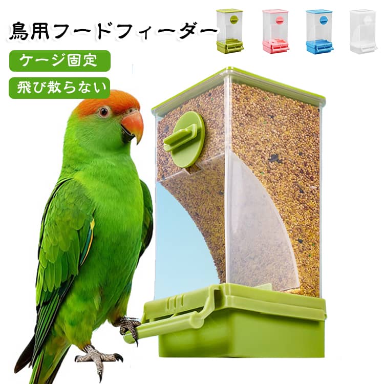 ケージに簡単に固定でき、内側や外側に掛けて使用可能で、置き型としても活用できる多用途設計です。大容量仕様でインコ、文鳥、小鳥など幅広い鳥種に対応し、出張や旅行のお留守番時にも安心です。透明な素材を使用しているため餌の残量が一目で確認でき、蓋付きで埃や汚れの侵入を防ぎ衛生的です。飛び散らない構造が特徴で、餌が周囲に散乱するのを防ぎ、ケージの清潔を保ちやすくなります。自動給餌機能が付いており、定期的に餌を供給してくれるため、忙しい日常や一時的な不在時にも鳥の餌遣いをサポートします。 サイズ F サイズについての説明 サイズ：8.5*7.5*18cm※サイズ計測には誤差が生じます。 素材 PP ABS 色 ホワイト ピンク ブルー グリーン 備考 ●サイズ詳細等の測り方はスタッフ間で統一、徹底はしておりますが、実寸は商品によって若干の誤差(1cm～3cm )がある場合がございますので、予めご了承ください。 ●製造ロットにより、細部形状の違いや、同色でも色味に多少の誤差が生じます。 ●パッケージは改良のため予告なく仕様を変更する場合があります。 ▼商品の色は、撮影時の光や、お客様のモニターの色具合などにより、実際の商品と異なる場合がございます。あらかじめ、ご了承ください。 ▼生地の特性上、やや匂いが強く感じられるものもございます。数日のご使用や陰干しなどで気になる匂いはほとんど感じられなくなります。 ▼同じ商品でも生産時期により形やサイズ、カラーに多少の誤差が生じる場合もございます。 ▼他店舗でも在庫を共有して販売をしている為、受注後欠品となる場合もございます。予め、ご了承お願い申し上げます。 ▼出荷前に全て検品を行っておりますが、万が一商品に不具合があった場合は、お問い合わせフォームまたはメールよりご連絡頂けます様お願い申し上げます。速やかに対応致しますのでご安心ください。
