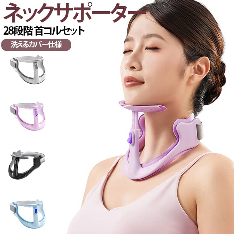 【長時間でも快適に使える自然なフィット感】在宅ワークやスマホ操作が長くても、首まわりを締め付けず、息苦しさを感じにくい設計。あごを支えるワイドクッションが圧力を分散し、やわらかな当たりで快適な姿勢を保てます。圧迫感が苦手な方にも使いやすいネックサポーターです。【肌にやさしく、チクチクしにくいソフトベルト】従来の大きなマジックテープのように肌を擦ることなく、やわらかな素材で首もとに優しくフィット。チクチク感やかゆみを抑え、髪の毛を巻き込みにくい構造なので、敏感肌の方や長時間使いたい方にも安心です。【ノンエアー構造で安定した支えをしっかりキープ】空気式のように“しぼむ”“漏れる”心配がなく、毎回同じ安定感で首をサポート。しっかりしたフレーム構造とクッションにより、自然な角度で首を支えます。さらに、28段階の微調整が可能で、お好みの高さに細かく合わせられます。【落ち着いた上質デザイン。ギフトにも選ばれる一品】部屋になじむシンプルで上質なカラーリング。自宅使用はもちろん、長時間パソコン作業をするご家族や、ご両親・同僚へのプチギフトとしても喜ばれるデザインです。折りたたみ式で収納もしやすく、リビング・寝室・オフィスなど使いたい場所へ気軽に持ち運べます。 サイズ 首サポーター サイズについての説明 サイズ：14.5*14*16cm おすすめ体重35-60kg 28段階調整※サイズ計測には誤差が生じます。 素材 ポリエステル 綿 プラスチック 色 グレー ブルー パープル ブラック 備考 ●サイズ詳細等の測り方はスタッフ間で統一、徹底はしておりますが、実寸は商品によって若干の誤差(1cm～3cm )がある場合がございますので、予めご了承ください。 ●製造ロットにより、細部形状の違いや、同色でも色味に多少の誤差が生じます。 ●パッケージは改良のため予告なく仕様を変更する場合があります。 ▼商品の色は、撮影時の光や、お客様のモニターの色具合などにより、実際の商品と異なる場合がございます。あらかじめ、ご了承ください。 ▼生地の特性上、やや匂いが強く感じられるものもございます。数日のご使用や陰干しなどで気になる匂いはほとんど感じられなくなります。 ▼同じ商品でも生産時期により形やサイズ、カラーに多少の誤差が生じる場合もございます。 ▼他店舗でも在庫を共有して販売をしている為、受注後欠品となる場合もございます。予め、ご了承お願い申し上げます。 ▼出荷前に全て検品を行っておりますが、万が一商品に不具合があった場合は、お問い合わせフォームまたはメールよりご連絡頂けます様お願い申し上げます。速やかに対応致しますのでご安心ください。