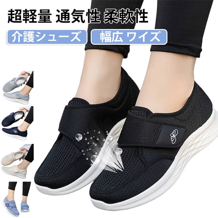柔軟性・屈曲性/驚異の柔軟性!足の動きを制限しない。U型衝撃吸収インソール/通気・柔らかい・衝撃吸収かるくて、やわらかく、ガバっと開いて履きやすいコンフォートシューズ。ベルクロ(マジックテープ)のアッパーは履き口部分が大きく開けて、 履きやすく足にフィットしやすいです。足当たりが良く、柔らかな質感、軽量設計で歩きやすさにも定評があります。 サイズ 35（22.5cm） 36（23cm） 37（23.5cm） 38（24cm） 39（24.5cm） 40（25cm） 41（25.5cm） サイズについての説明 サイズ：35（22.5cm） 36（23cm） 37（23.5cm） 38（24cm） 39（24.5cm） 40（25cm） 41（25.5cm）※サイズ計測には誤差が生じます。 素材 合成ゴム メッシュ 色 ブラック ベージュ ブルー グレー ライトブルー 備考 ●サイズ詳細等の測り方はスタッフ間で統一、徹底はしておりますが、実寸は商品によって若干の誤差(1cm～3cm )がある場合がございますので、予めご了承ください。 ●製造ロットにより、細部形状の違いや、同色でも色味に多少の誤差が生じます。 ●パッケージは改良のため予告なく仕様を変更する場合があります。 ▼商品の色は、撮影時の光や、お客様のモニターの色具合などにより、実際の商品と異なる場合がございます。あらかじめ、ご了承ください。 ▼生地の特性上、やや匂いが強く感じられるものもございます。数日のご使用や陰干しなどで気になる匂いはほとんど感じられなくなります。 ▼同じ商品でも生産時期により形やサイズ、カラーに多少の誤差が生じる場合もございます。 ▼他店舗でも在庫を共有して販売をしている為、受注後欠品となる場合もございます。予め、ご了承お願い申し上げます。 ▼出荷前に全て検品を行っておりますが、万が一商品に不具合があった場合は、お問い合わせフォームまたはメールよりご連絡頂けます様お願い申し上げます。速やかに対応致しますのでご安心ください。