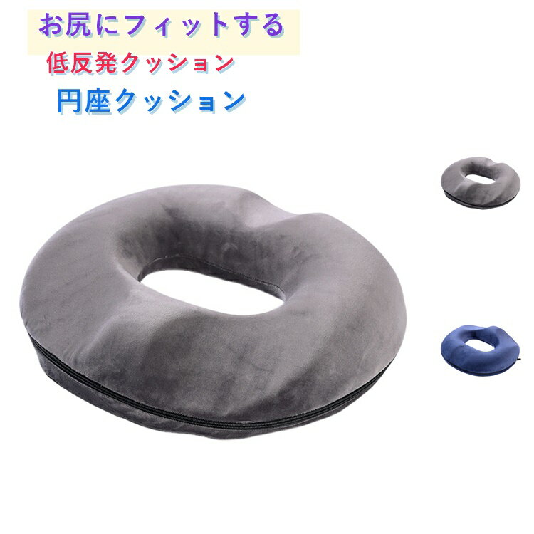 樂天商城 - 円座クッション 厚手 クッション 椅子用 オフィス 運転 チェアパッド 産後 痔 座り仕事 低反発クッション 車 骨盤矯正 穴あき 滑り止め 座布団 チェアマット 体圧分散 腰痛対策 円座クッション 骨盤クッション 長時間 疲れない 在宅勤務 美尻 健康 お尻 腰痛