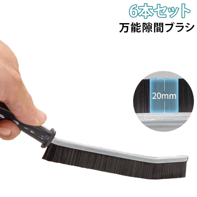これ一本で解決！家中の隙間掃除が驚くほど簡単に毎日のお掃除で最も厄介なのが、狭い隙間に溜まった頑固な汚れ。そんな悩みを解決する「万能隙間ブラシ」が登場しました。隙間掃除のストレスから解放される3つの特長隙間にぴったり設計されたブラシ窓のサッシやキッチンのコンロ周り、お風呂場のタイルの目地など、通常の掃除道具では届かない狭い場所にも簡単にアクセス。掃除機でも吸い取れない隙間の汚れに直接アプローチします。頑固な汚れも落とせる絶妙なコシポリプロピレンPP素材を使用した適度なコシのブラシが、こびりついた汚れもしっかりとこそぎ落とします。柔らかすぎる歯ブラシでは対応できない頑固な汚れも、このブラシなら簡単に除去できます。使いやすい微妙な先端カーブ設計本体のゆるやかな湾曲により、あらゆる角度から毛先を汚れに当てることができます。ヨコ・タテ・ナナメ、どの方向からでも効果的に掃除ができる豊富な毛量で、掃除しづらい場所もストレスなく対応可能です。﻿こんなイライラ、もう終わりにしませんか？・掃除機をかけても取れない窓サッシの頑固な汚れ・ドラム式洗濯機のパッキンに溜まった見えない埃・水回りの溝に発生した目立つ黒カビ﻿便利な使用シーン万能隙間ブラシは驚くほど多用途。以下のような場所で大活躍します。﻿・キッチンのシンク周り・お風呂場のタイル目地・トイレの隅や便器の縁・洗濯機のパッキン部分・排水溝・スポンジでは洗いにくい食器の隙間・コンロ周りの細かい部分﻿日常使いに便利な工夫6本セットでお届けするので、家中の気になる場所にそれぞれ設置しておけば、汚れが気になった瞬間にすぐ使えて便利です。各ブラシにはフック付きで、使いたい場所に掛けておくことができます。﻿毎日のちょっとした掃除習慣で、いつでも清潔な住環境を保つことができます。﻿まとめ：万能隙間ブラシがあなたの掃除を変える理由・頑固な汚れに対応できる適度なコシとブラシ密度・掃除しづらい場所にも対応できる優れた操作性・6本セットで家中のあらゆる場所に設置可能！ サイズ 6本セット サイズについての説明 サイズ：23*2cm※サイズ計測には誤差が生じます。 素材 PP 色 ブラック 備考 ●サイズ詳細等の測り方はスタッフ間で統一、徹底はしておりますが、実寸は商品によって若干の誤差(1cm～3cm )がある場合がございますので、予めご了承ください。 ●製造ロットにより、細部形状の違いや、同色でも色味に多少の誤差が生じます。 ●パッケージは改良のため予告なく仕様を変更する場合があります。 ▼商品の色は、撮影時の光や、お客様のモニターの色具合などにより、実際の商品と異なる場合がございます。あらかじめ、ご了承ください。 ▼生地の特性上、やや匂いが強く感じられるものもございます。数日のご使用や陰干しなどで気になる匂いはほとんど感じられなくなります。 ▼同じ商品でも生産時期により形やサイズ、カラーに多少の誤差が生じる場合もございます。 ▼他店舗でも在庫を共有して販売をしている為、受注後欠品となる場合もございます。予め、ご了承お願い申し上げます。 ▼出荷前に全て検品を行っておりますが、万が一商品に不具合があった場合は、お問い合わせフォームまたはメールよりご連絡頂けます様お願い申し上げます。速やかに対応致しますのでご安心ください。