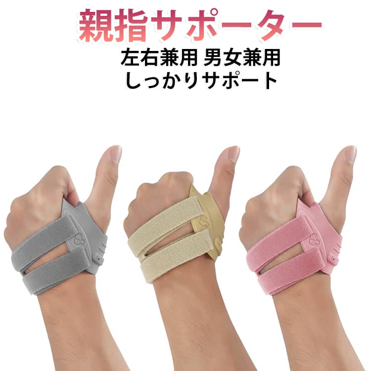 内蔵された金属プレートが親指をしっかりサポートし、親指関節炎などの痛みや不快感を軽減。親指の動きに支障をきたさず、日常的な動作を快適に行えます。TPE素材を使用し、柔らかく肌に優しい感触で手にぴったりフィット。ベルトはマジックテープで簡単に調整可能。お好みに合わせてフィット感を調整し、親指と手首をしっかり保護します。スポーツ時のプロテクション：テニス、ゴルフ、クライミングなどのスポーツに最適。親指や手首のケガを防ぎ、あなたのアクティブライフをサポートします。日常使用：パソコンやスマホを長時間使用する方、手作業が多い方におすすめ。手の疲れを軽減し、過剰な手の使用によるを和らげます。日々の手のケアにぴったりです。手のリハビリ：親指や手首のリハビリ中の方には、安定したサポートを提供し、回復をサポートします。 サイズ S（左手） S（右手） M（左手） M（右手） L（左手） L（右手） サイズについての説明 サイズ：S：手のひら周り15～18cm M：手のひら周り18～21cm L：手のひら周り21～24cm※サイズ計測には誤差が生じます。 素材 60%TPE 30%ナイロン 5%鉄 5%シリコン 色 グレー 肌色 ピンク 備考 ●サイズ詳細等の測り方はスタッフ間で統一、徹底はしておりますが、実寸は商品によって若干の誤差(1cm～3cm )がある場合がございますので、予めご了承ください。 ●製造ロットにより、細部形状の違いや、同色でも色味に多少の誤差が生じます。 ●パッケージは改良のため予告なく仕様を変更する場合があります。 ▼商品の色は、撮影時の光や、お客様のモニターの色具合などにより、実際の商品と異なる場合がございます。あらかじめ、ご了承ください。 ▼生地の特性上、やや匂いが強く感じられるものもございます。数日のご使用や陰干しなどで気になる匂いはほとんど感じられなくなります。 ▼同じ商品でも生産時期により形やサイズ、カラーに多少の誤差が生じる場合もございます。 ▼他店舗でも在庫を共有して販売をしている為、受注後欠品となる場合もございます。予め、ご了承お願い申し上げます。 ▼出荷前に全て検品を行っておりますが、万が一商品に不具合があった場合は、お問い合わせフォームまたはメールよりご連絡頂けます様お願い申し上げます。速やかに対応致しますのでご安心ください。