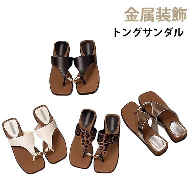 親指に添えたゴールドリングが足元にさりげない華やぎをプラス。きれいめに履けるトングデザインで大人の装いにフィット。ぷっくりとした立体的なゴールドパーツが足元に映えるトングサンダル！履くだけでコーデのポイントになるゴールドモチーフで程よい存在感をプラス。厚底ヒールで自然なスタイルアップ効果がありながら、柔らかな履き心地で長時間のお出かけにもおすすめです。かかとなしのミュールタイプなので脱ぎ履きもラクラク。デニムやワンピース、スカートなど幅広いコーデに合わせやすく、普段使いから旅行、リゾート、ビーチまで春夏シーズンに大活躍します。使いやすいカラー展開で、足元をおしゃれに彩るトレンドサンダルです。 サイズ 35-36（22.5-23cm） 37-38（23.5-24cm） 39-40（24.5-25cm） サイズについての説明 サイズ：35-36（22.5-23cm） 37-38（23.5-24cm） 39-40（24.5-25cm）※サイズ計測には誤差が生じます。 素材 PU PVC ゴム 色 ヒョウ柄 シルバー ホワイト ブラック 備考 ●サイズ詳細等の測り方はスタッフ間で統一、徹底はしておりますが、実寸は商品によって若干の誤差(1cm～3cm )がある場合がございますので、予めご了承ください。 ●製造ロットにより、細部形状の違いや、同色でも色味に多少の誤差が生じます。 ●パッケージは改良のため予告なく仕様を変更する場合があります。 ▼商品の色は、撮影時の光や、お客様のモニターの色具合などにより、実際の商品と異なる場合がございます。あらかじめ、ご了承ください。 ▼生地の特性上、やや匂いが強く感じられるものもございます。数日のご使用や陰干しなどで気になる匂いはほとんど感じられなくなります。 ▼同じ商品でも生産時期により形やサイズ、カラーに多少の誤差が生じる場合もございます。 ▼他店舗でも在庫を共有して販売をしている為、受注後欠品となる場合もございます。予め、ご了承お願い申し上げます。 ▼出荷前に全て検品を行っておりますが、万が一商品に不具合があった場合は、お問い合わせフォームまたはメールよりご連絡頂けます様お願い申し上げます。速やかに対応致しますのでご安心ください。