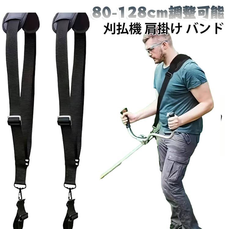 【長さ調節可能】ストラップの長さは80-128cmまで調整でき、体型や作業内容に合わせて最適な長さに設定可能。ショルダーストラップのアダプターにも調節バックルが付いており、さまざまなサイズの草刈機に対応します。﻿【通気性＆快適性】高品質生地を使用し、耐久性が高く長期間の使用にも最適です。丁寧な縫製と厚手のショルダーパッドで肩への負担を軽減し、通気性にも優れているため、長時間の作業でも快適さを保ちます。﻿【簡単取り付け】ストラップの長さを調整した後、機械のサイズに合わせてアダプターの長さも調整。機械に取り付けて固定するだけで、簡単に装着できます。滑り止め加工が施されており、作業中に機械がズレたり動いたりするのを防ぎます。﻿【作業効率アップ】片肩掛けタイプのストラップで、重い草刈機の重量を肩と背中にバランスよく分散。柔らかく調整可能なショルダーパッド付きで、作業中の負担を軽減し、快適に作業できます。﻿【多用途で便利】芝刈り機、草刈機、トリマー、ブロワーなど様々な機械に対応。ガーデニングや農作業の効率アップに役立つ、ショルダーストラップです。 サイズ 樹脂製ショルダーパッド 布製ショルダーパッド サイズについての説明 サイズ：写真通り※サイズ計測には誤差が生じます。 素材 その他 色 ブラック 備考 ●サイズ詳細等の測り方はスタッフ間で統一、徹底はしておりますが、実寸は商品によって若干の誤差(1cm～3cm )がある場合がございますので、予めご了承ください。 ●製造ロットにより、細部形状の違いや、同色でも色味に多少の誤差が生じます。 ●パッケージは改良のため予告なく仕様を変更する場合があります。 ▼商品の色は、撮影時の光や、お客様のモニターの色具合などにより、実際の商品と異なる場合がございます。あらかじめ、ご了承ください。 ▼生地の特性上、やや匂いが強く感じられるものもございます。数日のご使用や陰干しなどで気になる匂いはほとんど感じられなくなります。 ▼同じ商品でも生産時期により形やサイズ、カラーに多少の誤差が生じる場合もございます。 ▼他店舗でも在庫を共有して販売をしている為、受注後欠品となる場合もございます。予め、ご了承お願い申し上げます。 ▼出荷前に全て検品を行っておりますが、万が一商品に不具合があった場合は、お問い合わせフォームまたはメールよりご連絡頂けます様お願い申し上げます。速やかに対応致しますのでご安心ください。