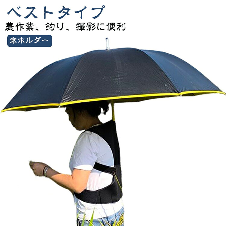 雨天でも両手が自由に！ハンズフリー傘ホルダー。強風でも安心♪ズレにくく安定感抜群！雨の日も風の日も日差しが強い日も、両手が自由になる身につける傘ホルダー。コンパクトなサイズ感で使わない時はバッグに入れて持ち運びが簡単、保管が簡単です。雨天時だけでなく日傘の使用や、お釣り・旅行・山登り・撮影・散歩・カヤックなど両手を使うアクティビティでも活躍します。 サイズ S（おすすめ体重45-60kg） L（おすすめ体重65-90kg） サイズについての説明 サイズ：S（おすすめ体重45-60kg） L（おすすめ体重65-90kg） 素材 ポリエステル 色 ブラック 備考 ●サイズ詳細等の測り方はスタッフ間で統一、徹底はしておりますが、実寸は商品によって若干の誤差(1cm～3cm )がある場合がございますので、予めご了承ください。 ●製造ロットにより、細部形状の違いや、同色でも色味に多少の誤差が生じます。 ●パッケージは改良のため予告なく仕様を変更する場合があります。 ▼商品の色は、撮影時の光や、お客様のモニターの色具合などにより、実際の商品と異なる場合がございます。あらかじめ、ご了承ください。 ▼生地の特性上、やや匂いが強く感じられるものもございます。数日のご使用や陰干しなどで気になる匂いはほとんど感じられなくなります。 ▼同じ商品でも生産時期により形やサイズ、カラーに多少の誤差が生じる場合もございます。 ▼他店舗でも在庫を共有して販売をしている為、受注後欠品となる場合もございます。予め、ご了承お願い申し上げます。 ▼出荷前に全て検品を行っておりますが、万が一商品に不具合があった場合は、お問い合わせフォームまたはメールよりご連絡頂けます様お願い申し上げます。速やかに対応致しますのでご安心ください。