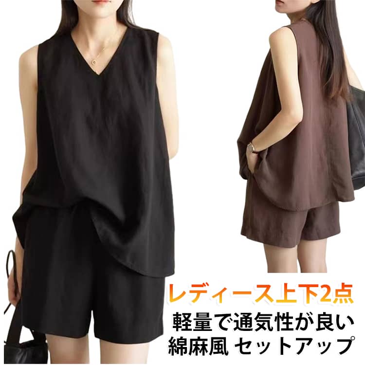 シンプルで着回しやすい大人のセットアップノースリーブブラウスとショートパンツを組み合わせた、洗練された2点セット。シンプルなデザインで、セットではもちろん、それぞれ単品でも着回しができる万能アイテムです。リネンライク素材で涼しく快適さらりとしたリネンライク素材を使用し、軽やかで爽やかな着心地。暑い季節でも快適に過ごせ、ナチュラルな風合いが上品な印象を演出します。Vネックですっきり見え顔まわりを美しく見せるVネックデザインを採用。首元に抜け感をプラスし、シンプルながら女性らしい印象に仕上げます。ゆったりシルエットで体型カバー身幅にゆとりを持たせたブラウスと、リラックス感のあるショートパンツで快適な着心地。気になるウエストやヒップまわりを自然にカバーし、すっきりとしたシルエットを演出します。幅広いシーンで活躍サンダルやスニーカーと合わせてカジュアルに、パンプスやアクセサリーをプラスすればきれいめな着こなしにも。旅行やリゾート、ショッピングなど春夏のお出かけにおすすめです。 サイズ M L XL 2XL 3XL サイズについての説明 サイズ：写真通り※サイズは平置き実寸になります。サイズ表の実寸法は商品によって1-3cm程度の誤差がある場合がございます。 素材 ポリエステル 色 ベージュ（上下セット） コーヒー（上下セット） ブラック（上下セット） 備考 ●サイズ詳細等の測り方はスタッフ間で統一、徹底はしておりますが、実寸は商品によって若干の誤差(1cm〜3cm )がある場合がございますので、予めご了承ください。 ●商品の色は、撮影時の光や、お客様のモニターの色具合などにより、実際の商品と異なる場合がございます。あらかじめ、ご了承ください。 ●製品によっては、生地の特性上、洗濯時に縮む場合がございますので洗濯時はご注意下さいませ。 ▼色味の強い製品によっては他の衣類などに色移りする場合もございますので、速やかに（脱水、乾燥等）するようにお願いいたします。 ▼生地によっては摩擦や汗、雨などで濡れた時は、他の製品に移染する恐れがございますので、着用の際はご注意下さい。 ▼生地の特性上、やや匂いが強く感じられるものもございます。数日のご使用や陰干しなどで気になる匂いはほとんど感じられなくなります。