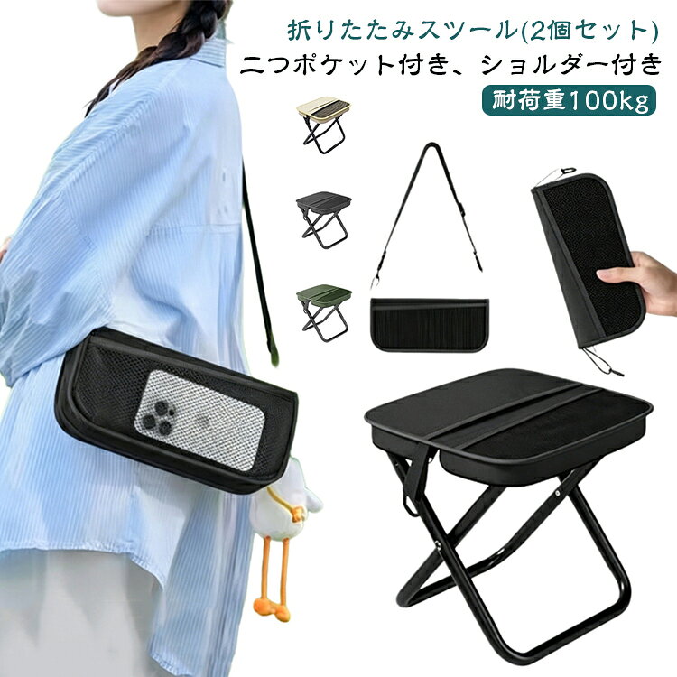 バッグ式折りたたみチェア【軽量・コンパクト・収納袋付き】【アウトドア・キャンプ・運動会に最適！】アウトドアやイベント時の「ちょっと座りたい」を叶える、ショルダーストラップ付きで、両手がふさがることなく快適に移動できます。収納時はショルダーバッグのように見えるデザインで、手提げスタイルにも対応しており、お好みに合わせて使い分けが可能です。バッグ表面には小物収納ポケット付きで、スマホや鍵、ハンカチなども入ります。軽量ながら耐荷重はしっかり100kg、大人でも安心してご使用いただけます。約700gの軽量設計で、女性やお子様でも持ち運びラクラク。フレームはスチール製でしっかり頑丈。 サイズ 大(2個セット) サイズについての説明 32＊28＊30cm 素材 オックスフォード生地、スチール 色 ブラック カーキ ベージュ 備考 ●サイズ詳細等の測り方はスタッフ間で統一、徹底はしておりますが、実寸は商品によって若干の誤差(1cm～3cm )がある場合がございますので、予めご了承ください。 ●製造ロットにより、細部形状の違いや、同色でも色味に多少の誤差が生じます。 ●パッケージは改良のため予告なく仕様を変更する場合があります。 ▼商品の色は、撮影時の光や、お客様のモニターの色具合などにより、実際の商品と異なる場合がございます。あらかじめ、ご了承ください。 ▼生地の特性上、やや匂いが強く感じられるものもございます。数日のご使用や陰干しなどで気になる匂いはほとんど感じられなくなります。 ▼同じ商品でも生産時期により形やサイズ、カラーに多少の誤差が生じる場合もございます。 ▼他店舗でも在庫を共有して販売をしている為、受注後欠品となる場合もございます。予め、ご了承お願い申し上げます。 ▼出荷前に全て検品を行っておりますが、万が一商品に不具合があった場合は、お問い合わせフォームまたはメールよりご連絡頂けます様お願い申し上げます。速やかに対応致しますのでご安心ください。