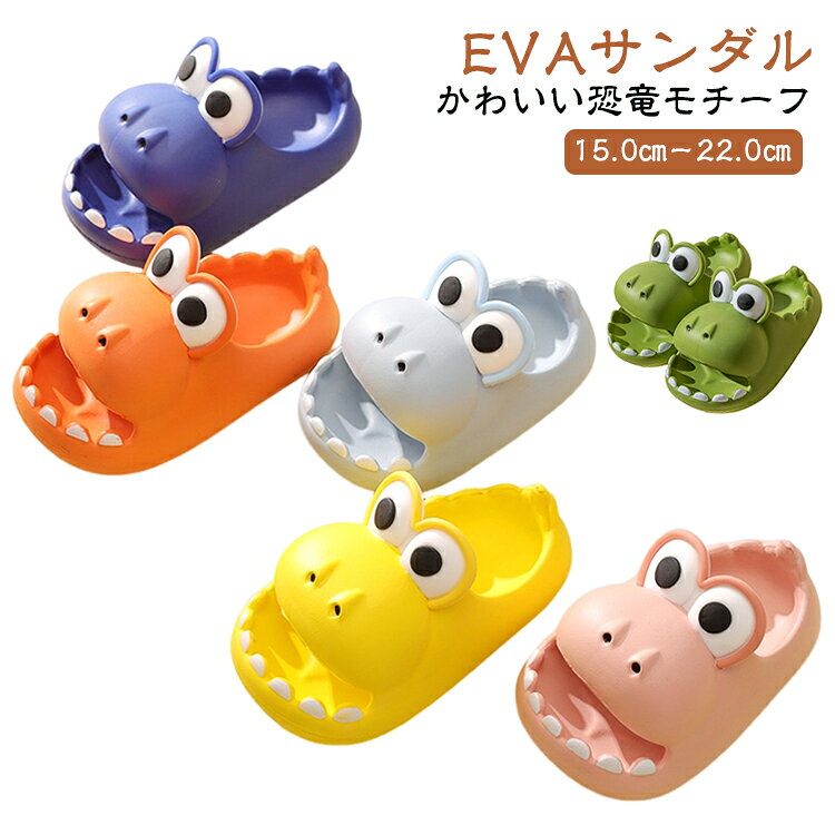 EVA素材を使用した恐竜デザインのキッズサンダル。軽量で柔らかく、小さなお子様でもラクラク履きこなせます。EVA素材は水に強く汚れてもサッと洗えるから、お風呂上がりやベランダ履きとしても活躍。滑り止め付きで安心の履き心地。かわいい恐竜モチーフは男の子にも女の子にも大人気。幼稚園や保育園、小学校の室内履きとしてもおすすめです。水遊びやプール、アウトドアシーンにぴったりです。 サイズ 内寸15.0cm 内寸16.0cm 内寸17.0cm 内寸18.0cm 内寸19.0cm 内寸20.0cm 内寸21.0cm 内寸22.0cm サイズについての説明 内寸15.0cm 内寸16.0cm 内寸17.0cm 内寸18.0cm 内寸19.0cm 内寸20.0cm 内寸21.0cm 内寸22.0cm 素材 EVA 色 グリーン イエロー オレンジ ピンク ロイヤルブルー ライトブルー 備考 ●サイズ詳細等の測り方はスタッフ間で統一、徹底はしておりますが、実寸は商品によって若干の誤差(1cm〜3cm )がある場合がございますので、予めご了承ください。 ●商品の色は、撮影時の光や、お客様のモニターの色具合などにより、実際の商品と異なる場合がございます。あらかじめ、ご了承ください。 ●製品によっては、生地の特性上、洗濯時に縮む場合がございますので洗濯時はご注意下さいませ。 ▼色味の強い製品によっては他の衣類などに色移りする場合もございますので、速やかに（脱水、乾燥等）するようにお願いいたします。 ▼生地によっては摩擦や汗、雨などで濡れた時は、他の製品に移染する恐れがございますので、着用の際はご注意下さい。 ▼生地の特性上、やや匂いが強く感じられるものもございます。数日のご使用や陰干しなどで気になる匂いはほとんど感じられなくなります。