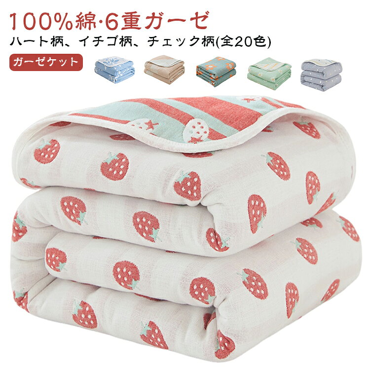 【吸水性抜群綿100％ガーゼ素材。】吸湿性の高いガーゼ素材使用。汗をしっかり吸収してくれるガーゼ素材だから、汗をかいてもベタつかずサラッとした肌触り。ふわふわのガーゼを6重にしているので、適度な厚みがありながらも、通気性に非常に優れています。汗ばむ季節にもぴったり！【ずっと触れていたくなる！やわらか6重ガーゼケット】ガーゼケットの良さは何と言っても、『肌ざわり』。お洗濯するたびにやわらかさとふんわり感が増し、肌なじみがさらに良くなります。いつもサラサラふわふわで身体をやさしく包みこみ、心地よい眠りを誘います。心までふんわりと包んでくれるようなやさしさです。【オールシーズン心地よく！】夏はもちろん1枚で、通気性に優れているから涼しく快適。クーラーの冷気からもやさしく身体を守ってくれます。寒い季節は掛けふとんの内側に使うと、やさしい肌ざわりと適度な保温性により、快適な睡眠環境が得られます。夏は1枚で、春秋冬は、他の寝具と上手に組み合わせるとオールシーズン心地よく使える優れものです。【ご家庭の洗濯機で丸洗いOK！】ご家庭でかんたんに洗えますから、お手入れ簡単。汗ばむ季節には、お洗濯の回数も多くなります。だからこそ、繰り返しのお洗濯にも耐えられる「しっかりと丈夫」な製品がおすすめ。※ガーゼ生地の性質上、お洗濯すると縮みますので、予めご了承ください★洗濯機でのお洗濯可能（ネット使用）★手洗い（押し振り洗い）をおすすめします★脱水後は速やかに干していただき、形を整え干してください。 サイズ 120＊150cm 150×200cm サイズについての説明 120＊150cm 150×200cm 素材 100%綿 色 タイプ01 タイプ02 タイプ03 タイプ04 タイプ05 タイプ06 タイプ07 タイプ08 タイプ09 タイプ10 タイプ11 タイプ12 タイプ13 タイプ14 タイプ15 タイプ16 タイプ17 タイプ18 タイプ19 タイプ20 備考 ●サイズ詳細等の測り方はスタッフ間で統一、徹底はしておりますが、実寸は商品によって若干の誤差(1cm～3cm )がある場合がございますので、予めご了承ください。 ●製造ロットにより、細部形状の違いや、同色でも色味に多少の誤差が生じます。 ●パッケージは改良のため予告なく仕様を変更する場合があります。 ▼商品の色は、撮影時の光や、お客様のモニターの色具合などにより、実際の商品と異なる場合がございます。あらかじめ、ご了承ください。 ▼生地の特性上、やや匂いが強く感じられるものもございます。数日のご使用や陰干しなどで気になる匂いはほとんど感じられなくなります。 ▼同じ商品でも生産時期により形やサイズ、カラーに多少の誤差が生じる場合もございます。 ▼他店舗でも在庫を共有して販売をしている為、受注後欠品となる場合もございます。予め、ご了承お願い申し上げます。 ▼出荷前に全て検品を行っておりますが、万が一商品に不具合があった場合は、お問い合わせフォームまたはメールよりご連絡頂けます様お願い申し上げます。速やかに対応致しますのでご安心ください。