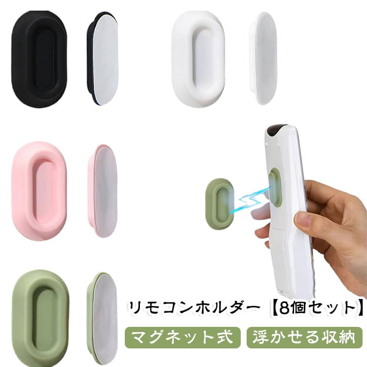 小物をピタッと浮かせて、置き場所迷子をなくす。リモコンも充電器も、使う場所の近くにすっきり定位置。貼るだけ簡単。穴を開けずに小物収納スペースをプラス。テーブルの上に散らかる小物を、壁面にまとめて省スペース。使う時だけ外して、戻す時はマグネットでピタッ。洗面所・キッチン・デスクまわりの小物を浮かせて収納。やわらかシリコンで、平面にもゆるい曲面にもフィット。リモコンの“どこいった？”を減らす、貼るだけ収納ホルダー。充電器やケーブルまわりも、床置きせずに見た目すっきり。インテリアになじむ5カラーで、暮らしの小物をきれいに整える。 サイズ 8個セット サイズについての説明 2.6＊4.2cm 素材 シリコン、磁石 色 ホワイト ブラック ピンク グレー グリーン ランダム色 備考 ●サイズ詳細等の測り方はスタッフ間で統一、徹底はしておりますが、実寸は商品によって若干の誤差(1cm～3cm )がある場合がございますので、予めご了承ください。 ●製造ロットにより、細部形状の違いや、同色でも色味に多少の誤差が生じます。 ●パッケージは改良のため予告なく仕様を変更する場合があります。 ▼商品の色は、撮影時の光や、お客様のモニターの色具合などにより、実際の商品と異なる場合がございます。あらかじめ、ご了承ください。 ▼生地の特性上、やや匂いが強く感じられるものもございます。数日のご使用や陰干しなどで気になる匂いはほとんど感じられなくなります。 ▼同じ商品でも生産時期により形やサイズ、カラーに多少の誤差が生じる場合もございます。 ▼他店舗でも在庫を共有して販売をしている為、受注後欠品となる場合もございます。予め、ご了承お願い申し上げます。 ▼出荷前に全て検品を行っておりますが、万が一商品に不具合があった場合は、お問い合わせフォームまたはメールよりご連絡頂けます様お願い申し上げます。速やかに対応致しますのでご安心ください。