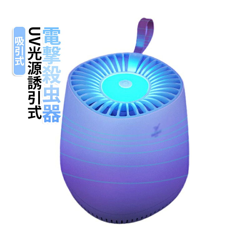 蚊取り器 吸引式 電撃殺虫器 USB給電式 蚊取りライト UV光源誘引式 LED誘虫灯 強力ファン 虫取り器 蚊 コバエ ハエ 害虫対策 薬剤不要 静音 省エネ コンパクト 卓上 殺虫灯 虫よけ 虫除け 室内 屋外 キャンプ アウトドア 車中泊 家庭用