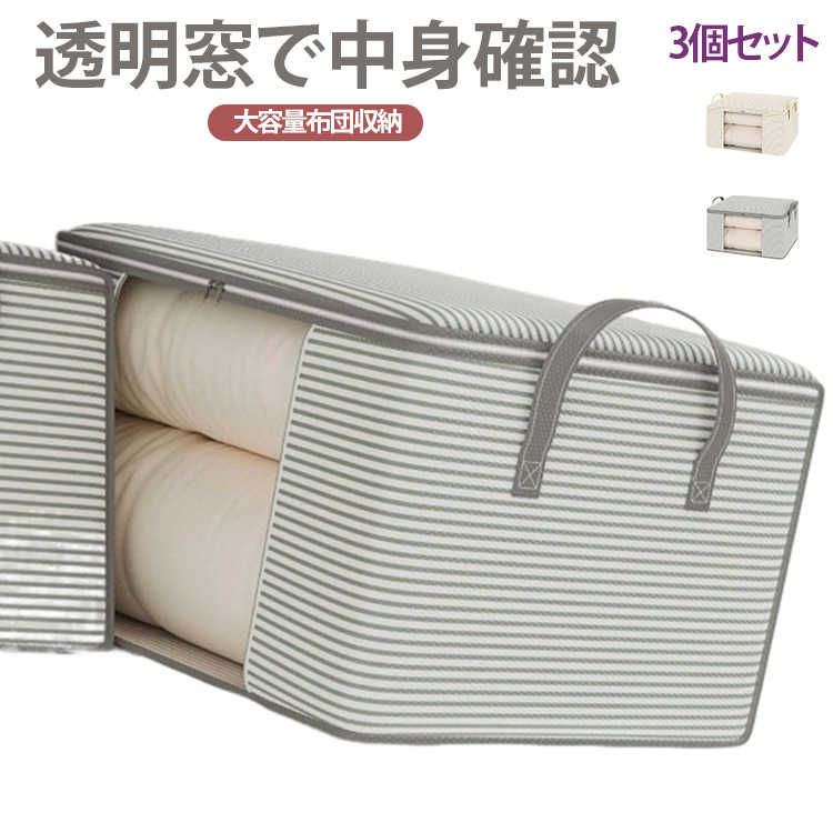 3個セット ストレット柄 収納袋 大容量 布団収納ケース 窓付き ファスナー付き 不...