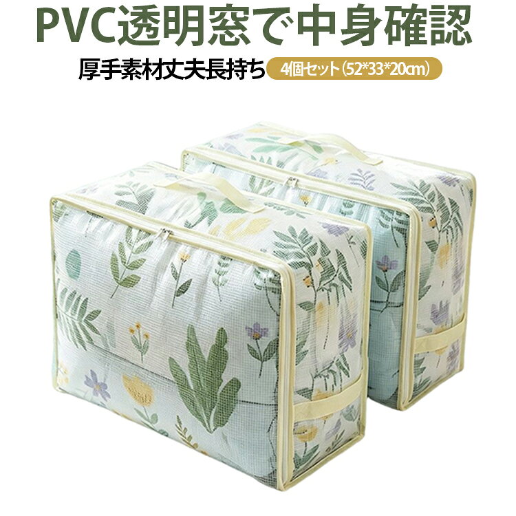 透明 PVC 窓 中身一目瞭然前面にクリア PVC 透明窓を搭載。開けずに内部の衣類や布団を確認可能。衣替え、引っ越し時の荷物探しが時短になり、クローゼット内をスッキリ整理できます。厚みアップ素材 環境に優しい丈夫設計環境に配慮した無害素材を採用、人体に安心。生地を厚く改良し引っ張りに強く、長期間使用しても破れにくい耐久性を実現。防塵効果で衣類をホコリからしっかり守ります。丈夫な持ち手＆滑らかファスナー両側に頑丈な縫製持ち手付き、重たい布団を入れても破損せず楽に持ち運べます。滑らかな耐久ファスナーは繰り返し開閉しても引っ掛かりにくく、衣類の出し入れがスムーズです。 サイズ 4個セット サイズについての説明 52*33*20 素材 PVC 色 写真通り 備考 ●サイズ詳細等の測り方はスタッフ間で統一、徹底はしておりますが、実寸は商品によって若干の誤差(1cm～3cm )がある場合がございますので、予めご了承ください。 ●製造ロットにより、細部形状の違いや、同色でも色味に多少の誤差が生じます。 ●パッケージは改良のため予告なく仕様を変更する場合があります。 ▼商品の色は、撮影時の光や、お客様のモニターの色具合などにより、実際の商品と異なる場合がございます。あらかじめ、ご了承ください。 ▼生地の特性上、やや匂いが強く感じられるものもございます。数日のご使用や陰干しなどで気になる匂いはほとんど感じられなくなります。 ▼同じ商品でも生産時期により形やサイズ、カラーに多少の誤差が生じる場合もございます。 ▼他店舗でも在庫を共有して販売をしている為、受注後欠品となる場合もございます。予め、ご了承お願い申し上げます。 ▼出荷前に全て検品を行っておりますが、万が一商品に不具合があった場合は、お問い合わせフォームまたはメールよりご連絡頂けます様お願い申し上げます。速やかに対応致しますのでご安心ください。