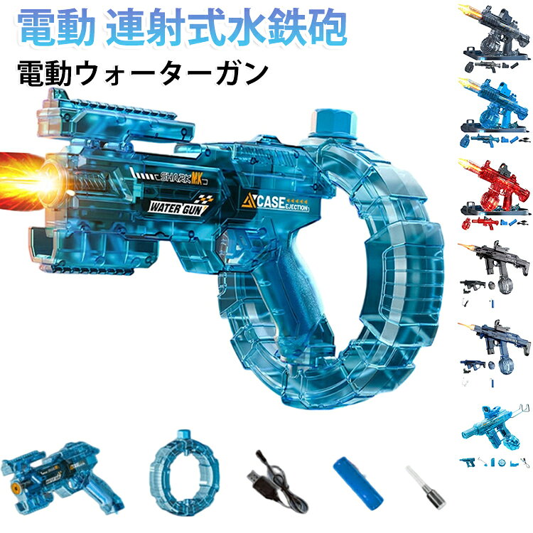 水鉄砲 ウォーターガン 電動式連射水鉄砲 水遊び おもちゃ 水鉄砲合戦 水鉄砲 連射...
