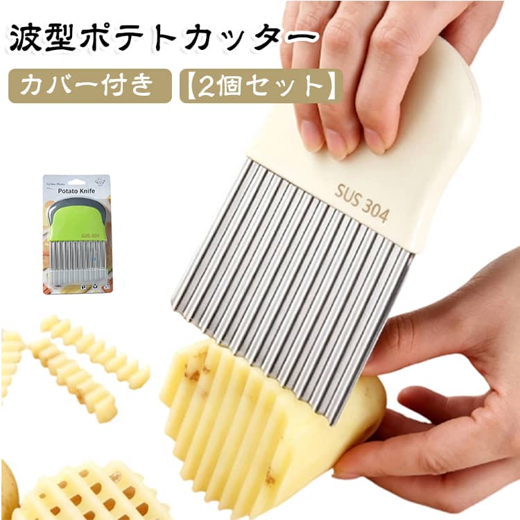 包丁 ナイフ 2個セット 波型 ポテトスライサー カバー付き おしゃれ じゃがいも 波型カッター スライサー 滑りにくい フライドポテト 2個セット じゃがいもスライサー フルーツ 調理器具 お弁当 キッチン用品 じゃがいもカッター 北欧 なみなみ カッター