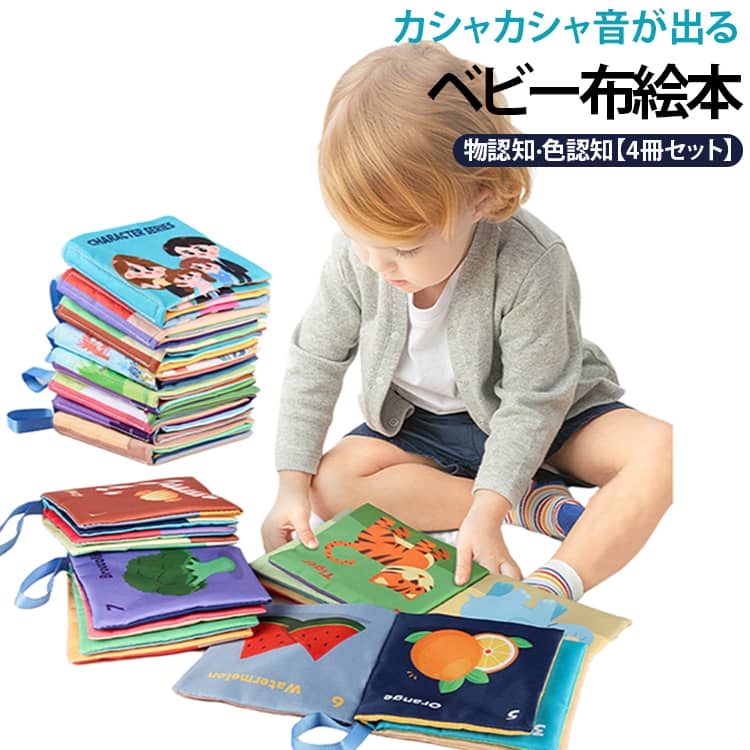 0歳 ベビー 玩具 仕掛け絵本 幼児 布のおもちゃ カシャカシャ おでかけ 布絵本 布えほん 男の子 4冊セット 新生児 知育玩具 おもちゃ 洗える 音が出る プレゼント 4冊セット 3ヶ月 6ヶ月 1歳 出産祝い 女の子 ギフト 英語字 動物 野菜 果物 車