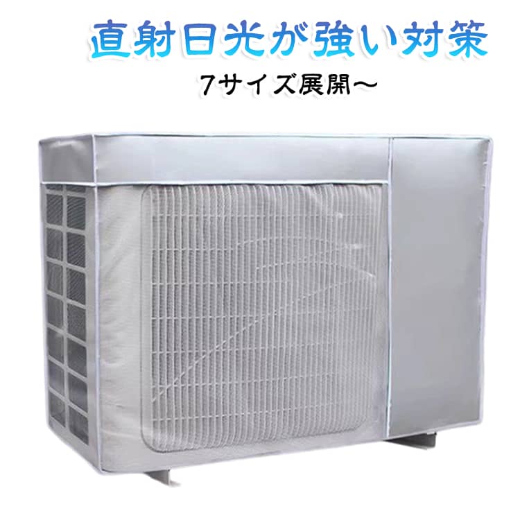 カバーを使用すると、夏は直射日光や紫外線をカットし室外機が高温になるのを防ぎ、冬は雪による排気ファンの目詰まりや室外機の冷え過ぎ防止になります。オールシーズンに使用可能。 サイズ 1P 1.5P 1.5P（大） 2P 2P（大） 3P 3P（大） サイズについての説明 1P：72*26*57cm 1.5P：80*26*57cm 1.5P（大）：80*32*57cm 2P：85*26*57cm 2P（大）：85*32*57cm 3P：92*35*69cm 3P（大）：98*40*75cm ※サイズ表の実寸法は商品によって1-3cm程度の誤差がある場合がございます。 素材 オックス 色 銀 備考 ●サイズ詳細等の測り方はスタッフ間で統一、徹底はしておりますが、実寸は商品によって若干の誤差(1cm～3cm )がある場合がございますので、予めご了承ください。 ●製造ロットにより、細部形状の違いや、同色でも色味に多少の誤差が生じます。 ●パッケージは改良のため予告なく仕様を変更する場合があります。 ▼商品の色は、撮影時の光や、お客様のモニターの色具合などにより、実際の商品と異なる場合がございます。あらかじめ、ご了承ください。 ▼生地の特性上、やや匂いが強く感じられるものもございます。数日のご使用や陰干しなどで気になる匂いはほとんど感じられなくなります。 ▼同じ商品でも生産時期により形やサイズ、カラーに多少の誤差が生じる場合もございます。 ▼他店舗でも在庫を共有して販売をしている為、受注後欠品となる場合もございます。予め、ご了承お願い申し上げます。 ▼出荷前に全て検品を行っておりますが、万が一商品に不具合があった場合は、お問い合わせフォームまたはメールよりご連絡頂けます様お願い申し上げます。速やかに対応致しますのでご安心ください。