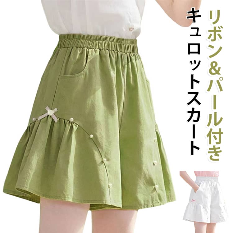 女の子 春夏 キッズ リボン キュロットスカート スカーチョ キュロットパンツ おしゃれ パール付き 子供服 ショートパンツ ボトムス スカーチョ スカパン パンツ ポケット付き 120 130 140 150 160 170 通園 通学 ハーフパンツ 韓国子供服 無地 シンプル