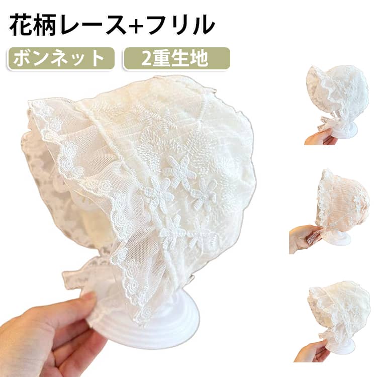 ニューボーンフォト 花柄 赤ちゃん ボンネット ベビー セレモニー 夏 お宮参り レース 退院 ベビー帽子 新生児 帽子 2重 白 ピンク 花柄レース プレゼント ベビーボンネット ベビー 綿 出産祝い おしゃれ かわいい レースボンネット 韓国子供服