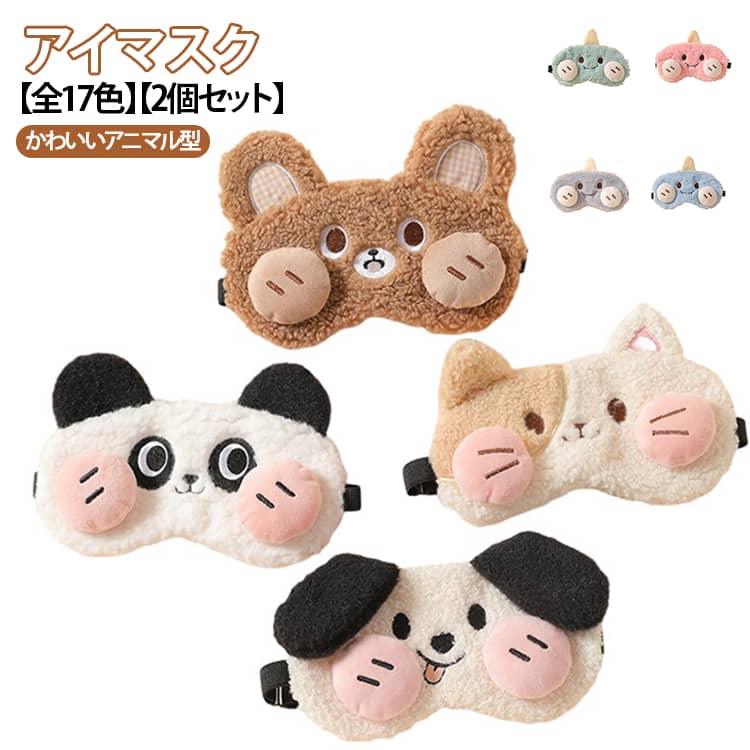 使いすぎた目の疲れを癒して、お昼寝も移動中も安眠をサポートバッグに入れておけば、お昼寝や旅行、仕事の移動時や休憩時間に、いつでもさっと使えて便利です。可愛いのでお友達とのお泊まり会にもぴったり♪こんな可愛いふわふわアニマルのアイマスクで快適な眠りを見た目もキュートで、使わない時もぬいぐるみ感覚でお部屋を可愛く飾ってくれますお子様へのプレゼントにもぴったり♪ サイズ 01+ 02+ 03+ 04+ 05+ 06+ 07+ 08+ 09+ 10+ 11+ 12+ 13+ 14+ 15+ 16+ 17+ サイズについての説明 20＊11cm 素材 ポリエステル 色 01 02 03 04 05 06 07 08 09 10 11 12 13 14 15 16 17 備考 ●サイズ詳細等の測り方はスタッフ間で統一、徹底はしておりますが、実寸は商品によって若干の誤差(1cm～3cm )がある場合がございますので、予めご了承ください。 ●製造ロットにより、細部形状の違いや、同色でも色味に多少の誤差が生じます。 ●パッケージは改良のため予告なく仕様を変更する場合があります。 ▼商品の色は、撮影時の光や、お客様のモニターの色具合などにより、実際の商品と異なる場合がございます。あらかじめ、ご了承ください。 ▼生地の特性上、やや匂いが強く感じられるものもございます。数日のご使用や陰干しなどで気になる匂いはほとんど感じられなくなります。 ▼同じ商品でも生産時期により形やサイズ、カラーに多少の誤差が生じる場合もございます。 ▼他店舗でも在庫を共有して販売をしている為、受注後欠品となる場合もございます。予め、ご了承お願い申し上げます。 ▼出荷前に全て検品を行っておりますが、万が一商品に不具合があった場合は、お問い合わせフォームまたはメールよりご連絡頂けます様お願い申し上げます。速やかに対応致しますのでご安心ください。