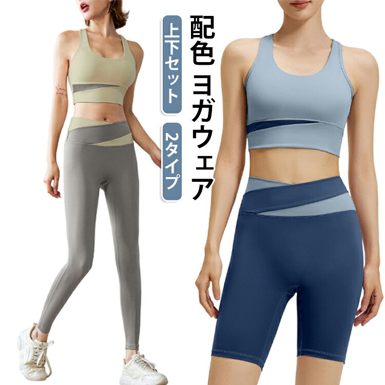 おしゃれなデザインのセパレートセットアップが登場！動きやすく軽やかで着心地抜群のヨガウェア﻿おしゃれで機能性の高いスポーツブラ＋レギンス上下セットアップ！おしゃれなバイカラー＆アシンメトリーデザイン。﻿上下別々でもコーディネートOK使いやすいセパレートタイプ。﻿ウエスト幅広設計なので、気になるお腹周りを履くだけ簡単にカバー。脇高設計でしっかりホールド。さらりとした生地感で吸汗性・速乾性・伸縮性が抜群！﻿取り外しが可能なカップ付き。軽量素材なので持ち運びにも最適です。 サイズ S M L XL 2XL 3XL サイズについての説明 サイズ：写真通り※サイズは平置き実寸になります。 サイズ表の実寸法は商品によって1-3cm程度の誤差がある場合がございます。 素材 ポリエステル ポリウレタン 色 タイプA01（上下セット） タイプA02（上下セット） タイプA03（上下セット） タイプA04（上下セット） タイプA05（上下セット） タイプA06（上下セット） タイプA07（上下セット） タイプA08（上下セット） タイプA09（上下セット） タイプB01（上下セット） タイプB02（上下セット） タイプB03（上下セット） タイプB04（上下セット） タイプB05（上下セット） タイプB06（上下セット） タイプB07（上下セット） 備考 ●サイズ詳細等の測り方はスタッフ間で統一、徹底はしておりますが、実寸は商品によって若干の誤差(1cm〜3cm )がある場合がございますので、予めご了承ください。 ●商品の色は、撮影時の光や、お客様のモニターの色具合などにより、実際の商品と異なる場合がございます。あらかじめ、ご了承ください。 ●製品によっては、生地の特性上、洗濯時に縮む場合がございますので洗濯時はご注意下さいませ。 ▼色味の強い製品によっては他の衣類などに色移りする場合もございますので、速やかに（脱水、乾燥等）するようにお願いいたします。 ▼生地によっては摩擦や汗、雨などで濡れた時は、他の製品に移染する恐れがございますので、着用の際はご注意下さい。 ▼生地の特性上、やや匂いが強く感じられるものもございます。数日のご使用や陰干しなどで気になる匂いはほとんど感じられなくなります。