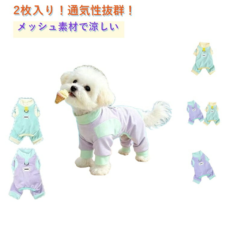 服 犬 ひんやり UVカット 犬 クール tシャツ 2枚入り 夏用 冷感服 犬の服 半袖 犬...