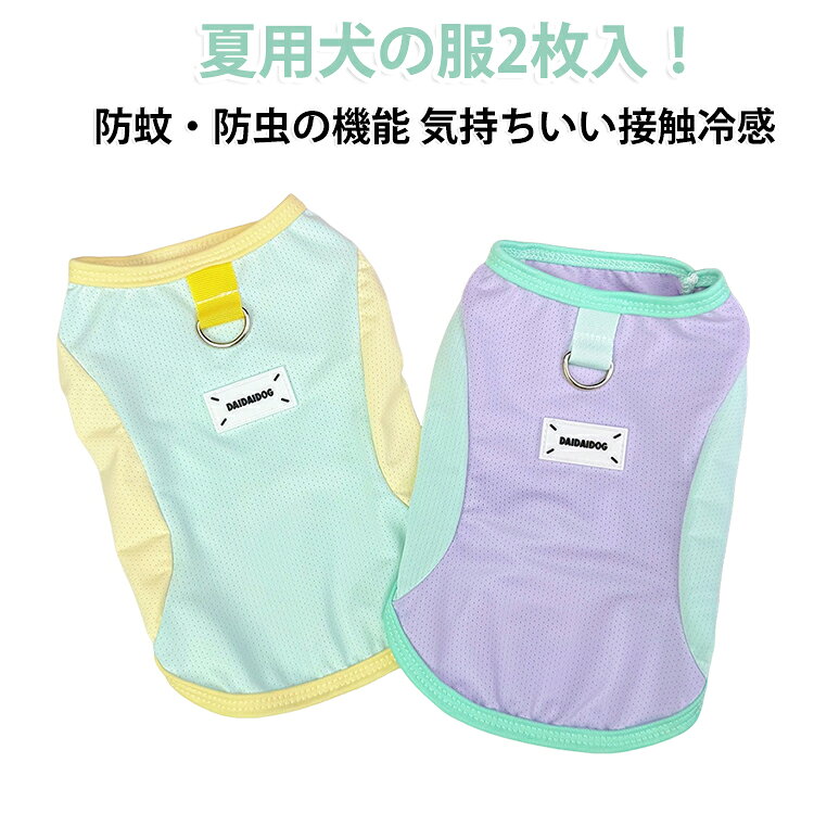 ひんやり気持ちいい接触冷感と防蚊・防虫の機能が愛犬を守ります。虫の多い季節から暑い日まで心地よく過ごせる愛犬用タンクです。 サイズ XS S M L XL 2XL サイズについての説明 ※サイズ表の実寸法は商品によって1-3cm程度の誤差がある場合がございます。 素材 ポリエステル 色 紫2 青2 緑2 紫+青 紫+緑 青+緑 備考 ●サイズ詳細等の測り方はスタッフ間で統一、徹底はしておりますが、実寸は商品によって若干の誤差(1cm～3cm )がある場合がございますので、予めご了承ください。 ●製造ロットにより、細部形状の違いや、同色でも色味に多少の誤差が生じます。 ●パッケージは改良のため予告なく仕様を変更する場合があります。 ▼商品の色は、撮影時の光や、お客様のモニターの色具合などにより、実際の商品と異なる場合がございます。あらかじめ、ご了承ください。 ▼生地の特性上、やや匂いが強く感じられるものもございます。数日のご使用や陰干しなどで気になる匂いはほとんど感じられなくなります。 ▼同じ商品でも生産時期により形やサイズ、カラーに多少の誤差が生じる場合もございます。 ▼他店舗でも在庫を共有して販売をしている為、受注後欠品となる場合もございます。予め、ご了承お願い申し上げます。 ▼出荷前に全て検品を行っておりますが、万が一商品に不具合があった場合は、お問い合わせフォームまたはメールよりご連絡頂けます様お願い申し上げます。速やかに対応致しますのでご安心ください。