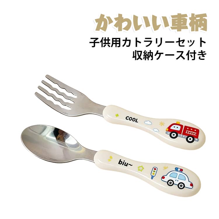 フォーク、スプーン、収納ケースの3点セット。お子さまの小さな手でもにぎりやすいコンパクトなサイズとなっています。フォークとスプーンは煮沸消毒・食洗機・乾燥機にも対応しているので常に清潔を保てる外食時や帰省、旅行などに持ち運びしやすいのが嬉しい。 サイズ 車柄 サイズについての説明 ワンサイズ 素材 ステンレス、プラスチック 色 収納ケース付き 備考 ●サイズ詳細等の測り方はスタッフ間で統一、徹底はしておりますが、実寸は商品によって若干の誤差(1cm～3cm )がある場合がございますので、予めご了承ください。 ●製造ロットにより、細部形状の違いや、同色でも色味に多少の誤差が生じます。 ●パッケージは改良のため予告なく仕様を変更する場合があります。 ▼商品の色は、撮影時の光や、お客様のモニターの色具合などにより、実際の商品と異なる場合がございます。あらかじめ、ご了承ください。 ▼生地の特性上、やや匂いが強く感じられるものもございます。数日のご使用や陰干しなどで気になる匂いはほとんど感じられなくなります。 ▼同じ商品でも生産時期により形やサイズ、カラーに多少の誤差が生じる場合もございます。 ▼他店舗でも在庫を共有して販売をしている為、受注後欠品となる場合もございます。予め、ご了承お願い申し上げます。 ▼出荷前に全て検品を行っておりますが、万が一商品に不具合があった場合は、お問い合わせフォームまたはメールよりご連絡頂けます様お願い申し上げます。速やかに対応致しますのでご安心ください。