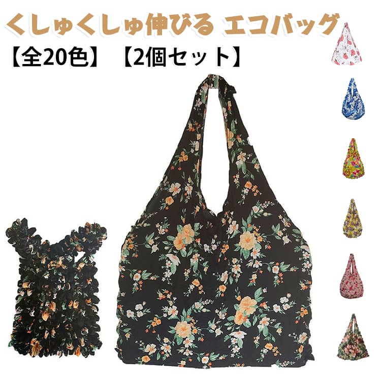 ◎ 小さく持てるコンパクト設計使わない時は小さくまとまり、バッグの中でもかさばりにくい便利なサイズ感。◎ ぐんと伸びる伸縮タイプ・荷物を入れると袋が伸びて、見た目以上にしっかり収納できます。◎ 軽量で持ち運びやすい・毎日のお買い物やお出かけのサブバッグとして気軽に持ち歩けます。◎ 透け感のあるおしゃれなメッシュデザイン・シンプルながら可愛らしいデザインで、普段使いにもぴったり。◎ サブバッグとしても活躍・スーパー、コンビニ、旅行、レジャー、ちょっとした外出時の予備バッグにもおすすめです。 サイズ 01+ 02+ 03+ 04+ 05+ 06+ 07+ 08+ 09+ 10+ 11+ 12+ 13+ 14+ 15+ 16+ 17+ 18+ 19+ 20+ サイズについての説明 10＊2.5＊17cm 使用時：39＊3＊50cm 素材 ポリエステル 色 01 02 03 04 05 06 07 08 09 10 11 12 13 14 15 16 17 18 19 20 備考 ●サイズ詳細等の測り方はスタッフ間で統一、徹底はしておりますが、実寸は商品によって若干の誤差(1cm～3cm )がある場合がございますので、予めご了承ください。 ●製造ロットにより、細部形状の違いや、同色でも色味に多少の誤差が生じます。 ●パッケージは改良のため予告なく仕様を変更する場合があります。 ▼商品の色は、撮影時の光や、お客様のモニターの色具合などにより、実際の商品と異なる場合がございます。あらかじめ、ご了承ください。 ▼生地の特性上、やや匂いが強く感じられるものもございます。数日のご使用や陰干しなどで気になる匂いはほとんど感じられなくなります。 ▼同じ商品でも生産時期により形やサイズ、カラーに多少の誤差が生じる場合もございます。 ▼他店舗でも在庫を共有して販売をしている為、受注後欠品となる場合もございます。予め、ご了承お願い申し上げます。 ▼出荷前に全て検品を行っておりますが、万が一商品に不具合があった場合は、お問い合わせフォームまたはメールよりご連絡頂けます様お願い申し上げます。速やかに対応致しますのでご安心ください。