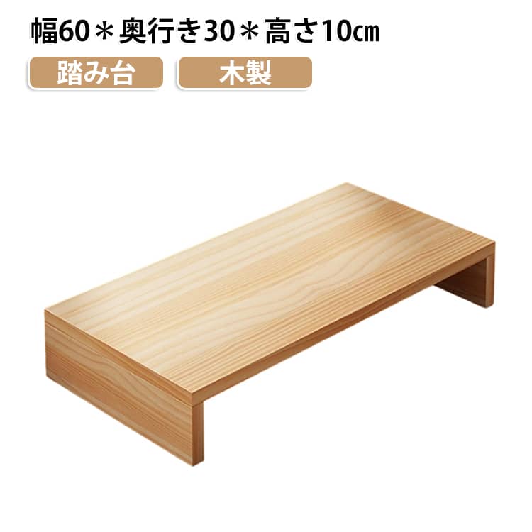 木製のナチュラルな踏み台です。ワイドで平らな天板と脚で安定感は◎。台下にはスペースがあり、スニーカーやかかとの高い靴を収納可能です。面取り加工でなめらかになっており、上り下りの際も安心です。荷物置きとして使ったり、二人で並んで靴を履けるので、玄関での動作がスムーズになります。洗面台の前で子ども用踏み台として使うほか、玄関台、ミニベンチ、台所のキッチンスツール、ソファ横のサイドテーブル、飾り棚や花台にと家中で大活躍。 サイズ 高さ10cm サイズについての説明 幅60＊奥行き30＊高さ10cm 幅50＊奥行き30cm＊高さ10cm 幅50＊奥行き40cm＊高さ10cm 耐荷重約50kg 素材 木 色 幅60＊奥行き30cm 幅50＊奥行き30cm 幅50＊奥行き40cm 備考 ●サイズ詳細等の測り方はスタッフ間で統一、徹底はしておりますが、実寸は商品によって若干の誤差(1cm～3cm )がある場合がございますので、予めご了承ください。 ●製造ロットにより、細部形状の違いや、同色でも色味に多少の誤差が生じます。 ●パッケージは改良のため予告なく仕様を変更する場合があります。 ▼商品の色は、撮影時の光や、お客様のモニターの色具合などにより、実際の商品と異なる場合がございます。あらかじめ、ご了承ください。 ▼生地の特性上、やや匂いが強く感じられるものもございます。数日のご使用や陰干しなどで気になる匂いはほとんど感じられなくなります。 ▼同じ商品でも生産時期により形やサイズ、カラーに多少の誤差が生じる場合もございます。 ▼他店舗でも在庫を共有して販売をしている為、受注後欠品となる場合もございます。予め、ご了承お願い申し上げます。 ▼出荷前に全て検品を行っておりますが、万が一商品に不具合があった場合は、お問い合わせフォームまたはメールよりご連絡頂けます様お願い申し上げます。速やかに対応致しますのでご安心ください。
